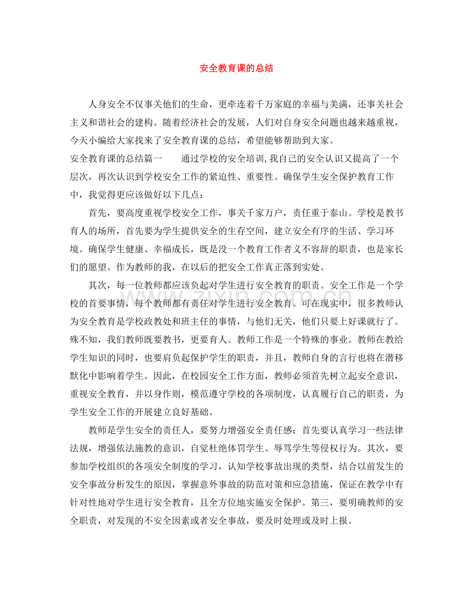 安全教育课的总结.docx_第1页