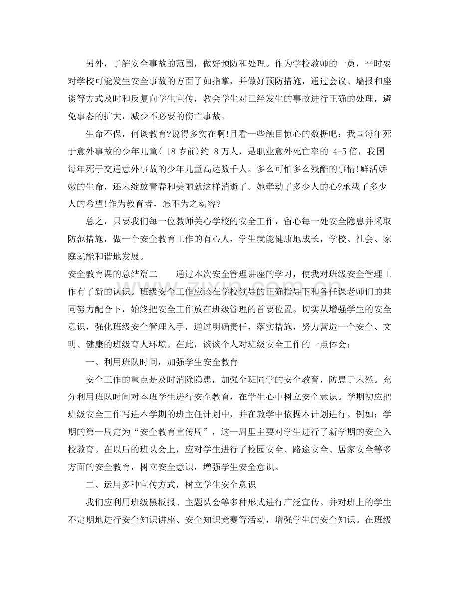 安全教育课的总结.docx_第2页