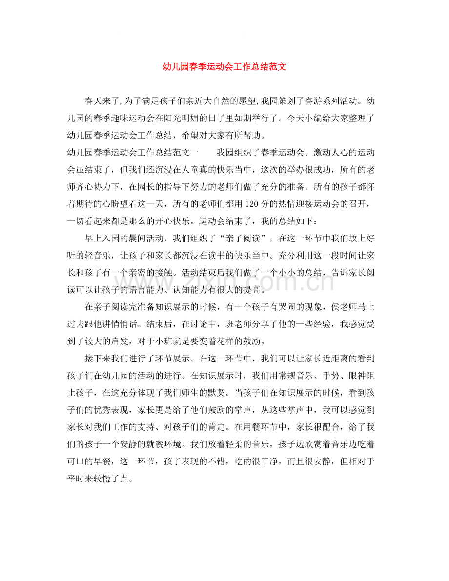 幼儿园春季运动会工作总结范文.docx_第1页
