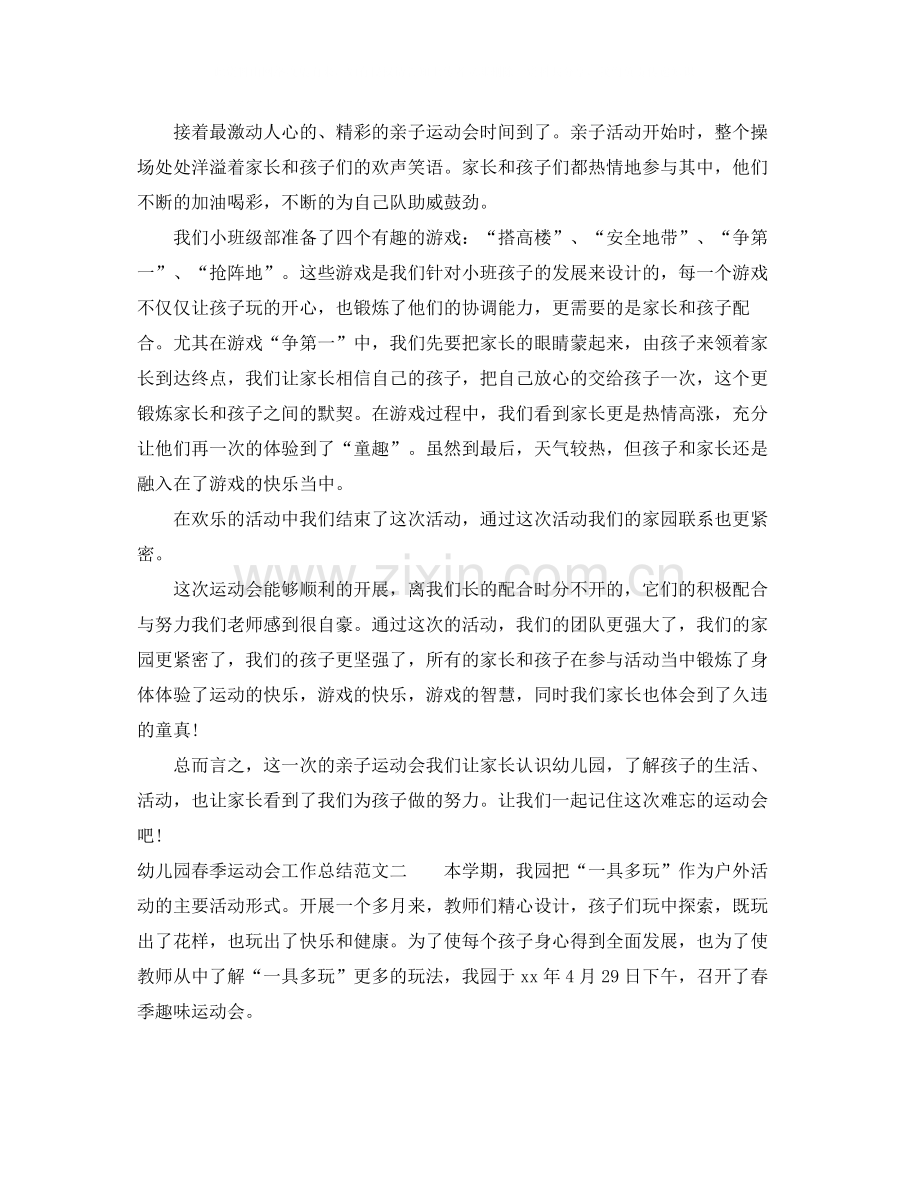 幼儿园春季运动会工作总结范文.docx_第2页