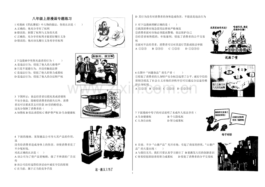 八年级上册漫画专题练习.doc_第1页
