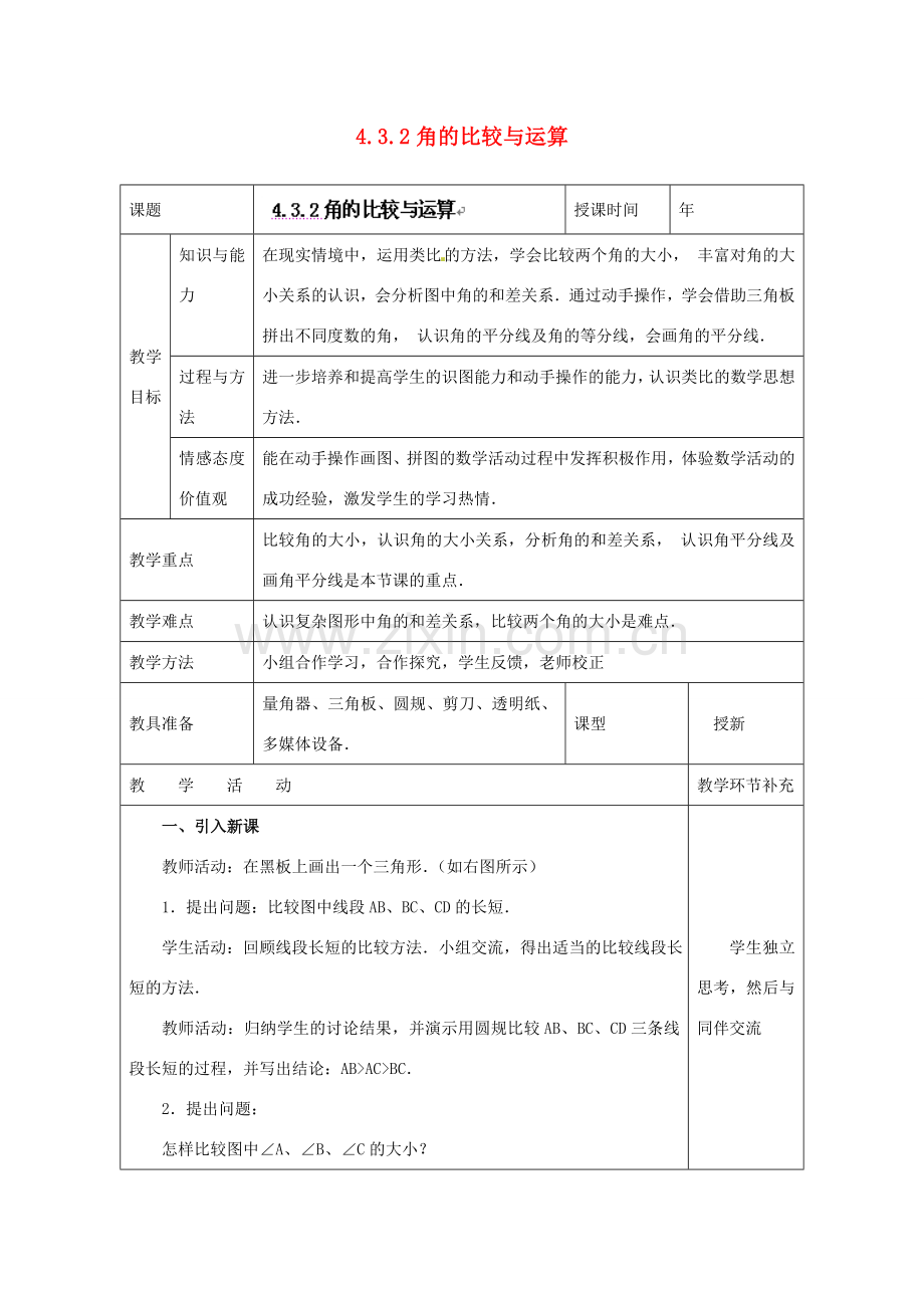 天津市小王庄中学七年级数学上册 4.3.2 角的比较与运算教案 （新版）新人教版.doc_第1页