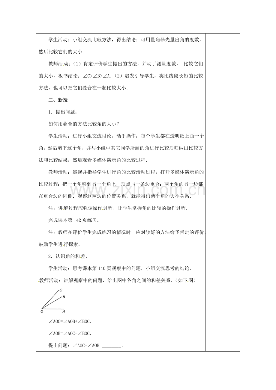 天津市小王庄中学七年级数学上册 4.3.2 角的比较与运算教案 （新版）新人教版.doc_第2页