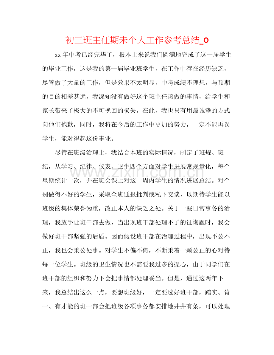 初三班主任期未个人工作参考总结_0.docx_第1页