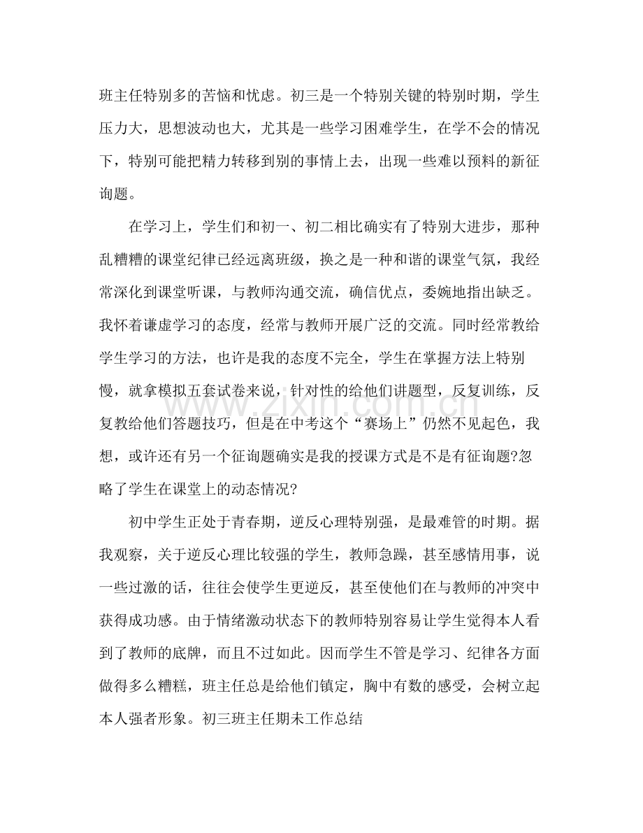 初三班主任期未个人工作参考总结_0.docx_第2页
