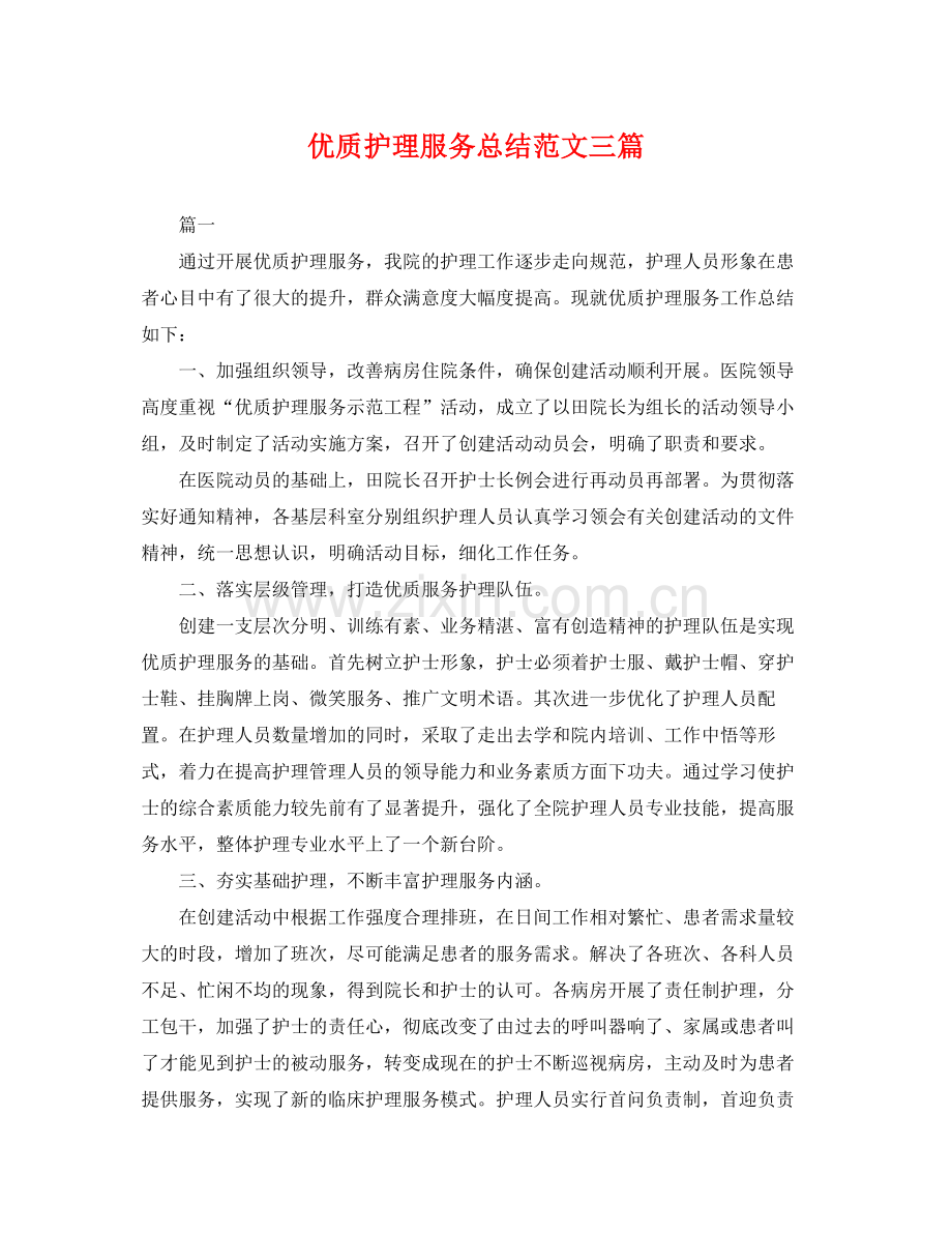 优质护理服务总结范文三篇 .docx_第1页