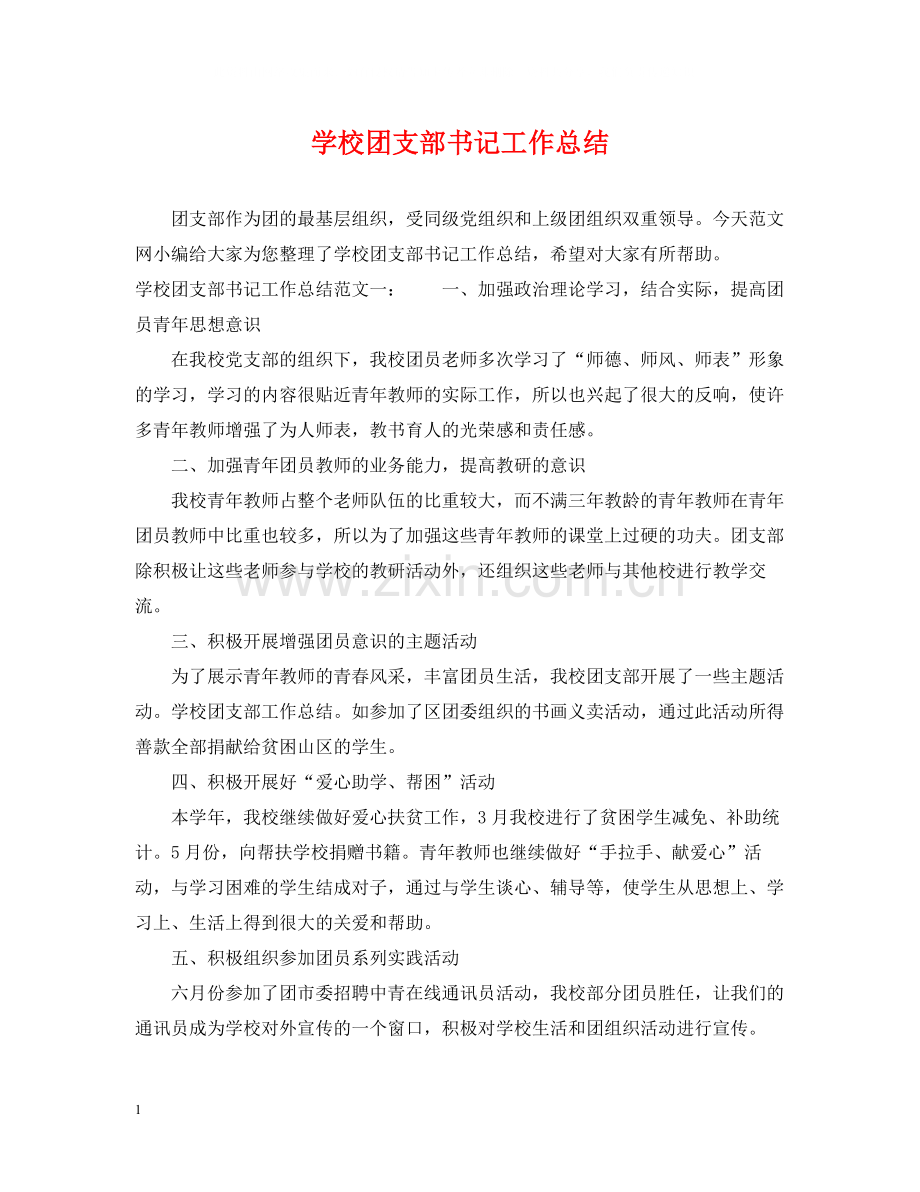 学校团支部书记工作总结.docx_第1页