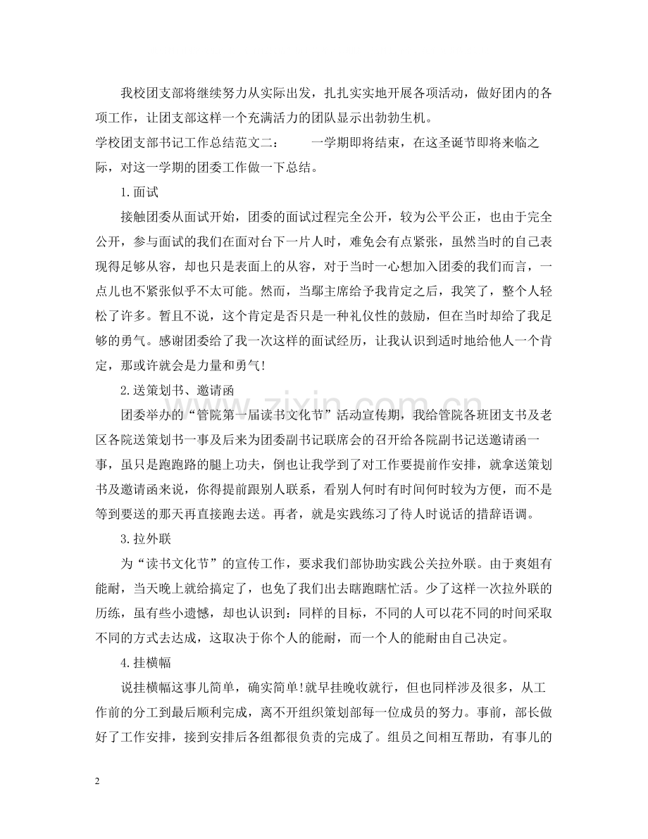 学校团支部书记工作总结.docx_第2页