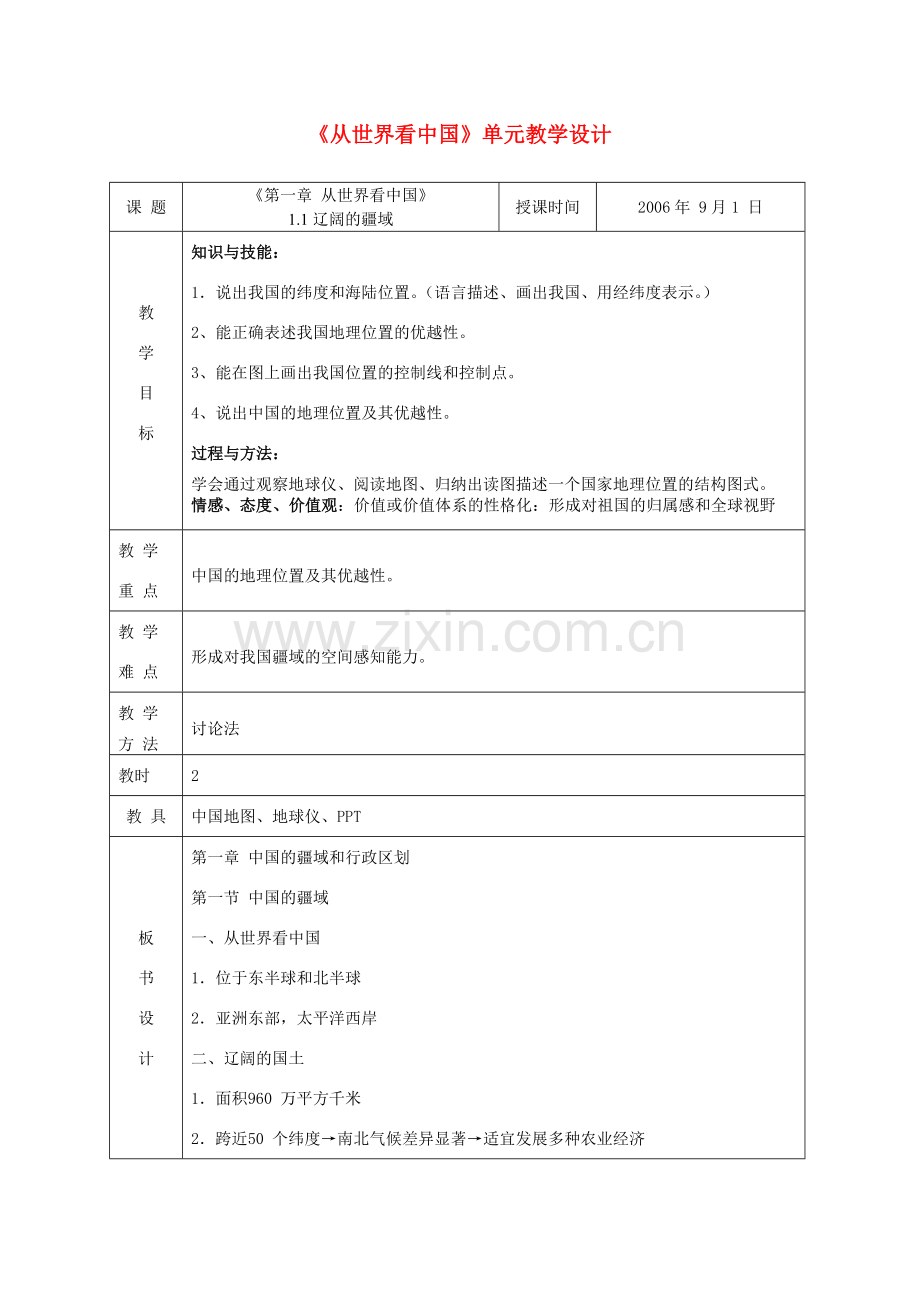 八年级地理 《从世界看中国》单元教学设计 新人教版.doc_第1页