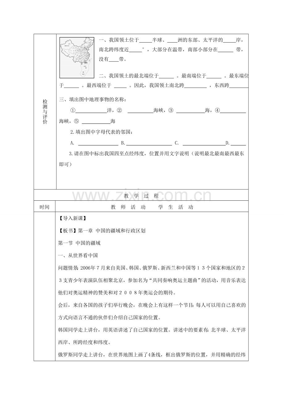 八年级地理 《从世界看中国》单元教学设计 新人教版.doc_第2页