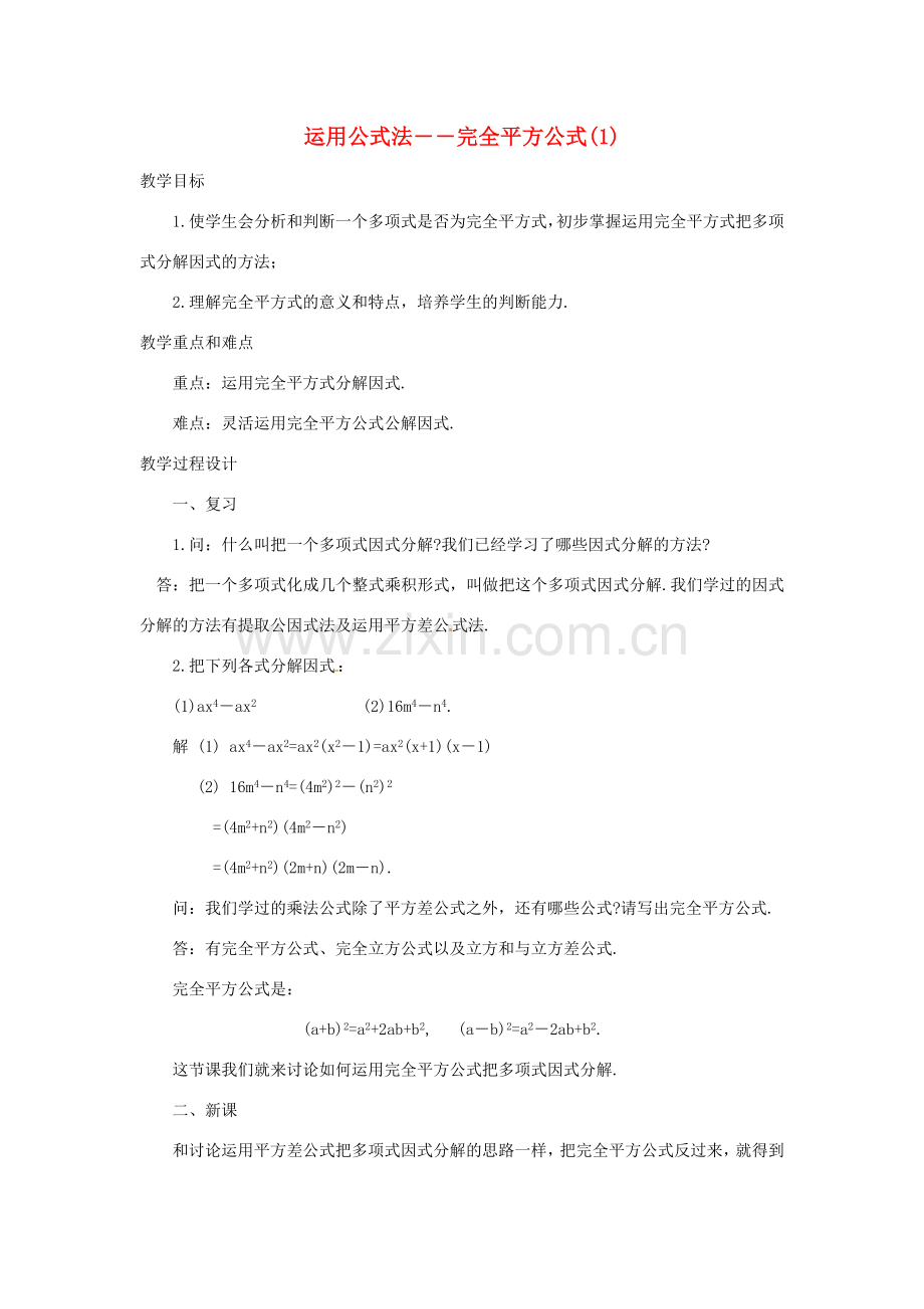 新疆克拉玛依市第十三中学八年级数学 《运用公式法--完全平方公式（1）》教案 人教新课标版.doc_第1页