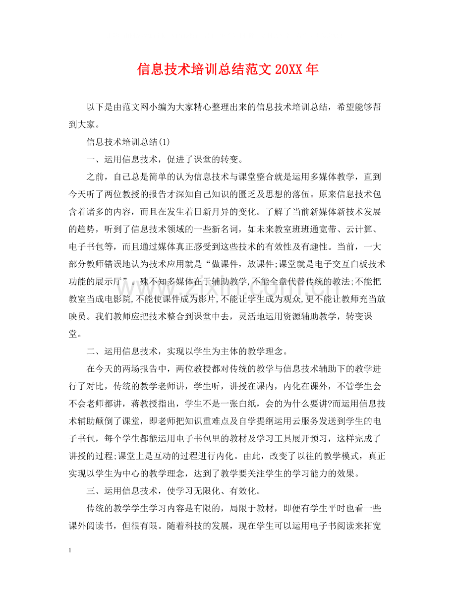 信息技术培训总结范文.docx_第1页