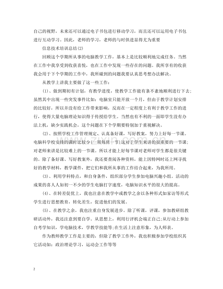 信息技术培训总结范文.docx_第2页