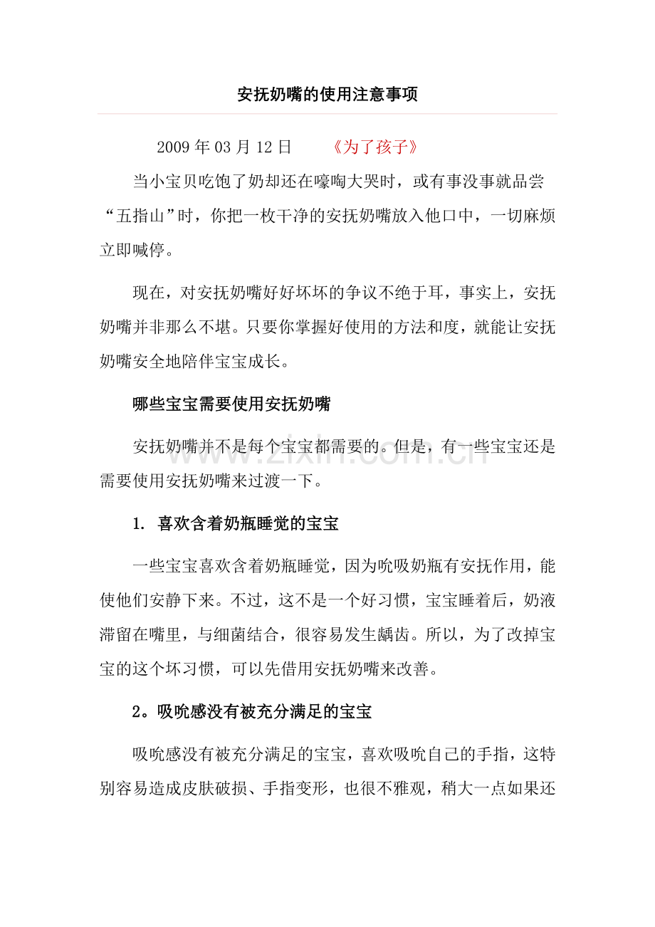 安抚奶嘴使用注意事项.doc_第1页