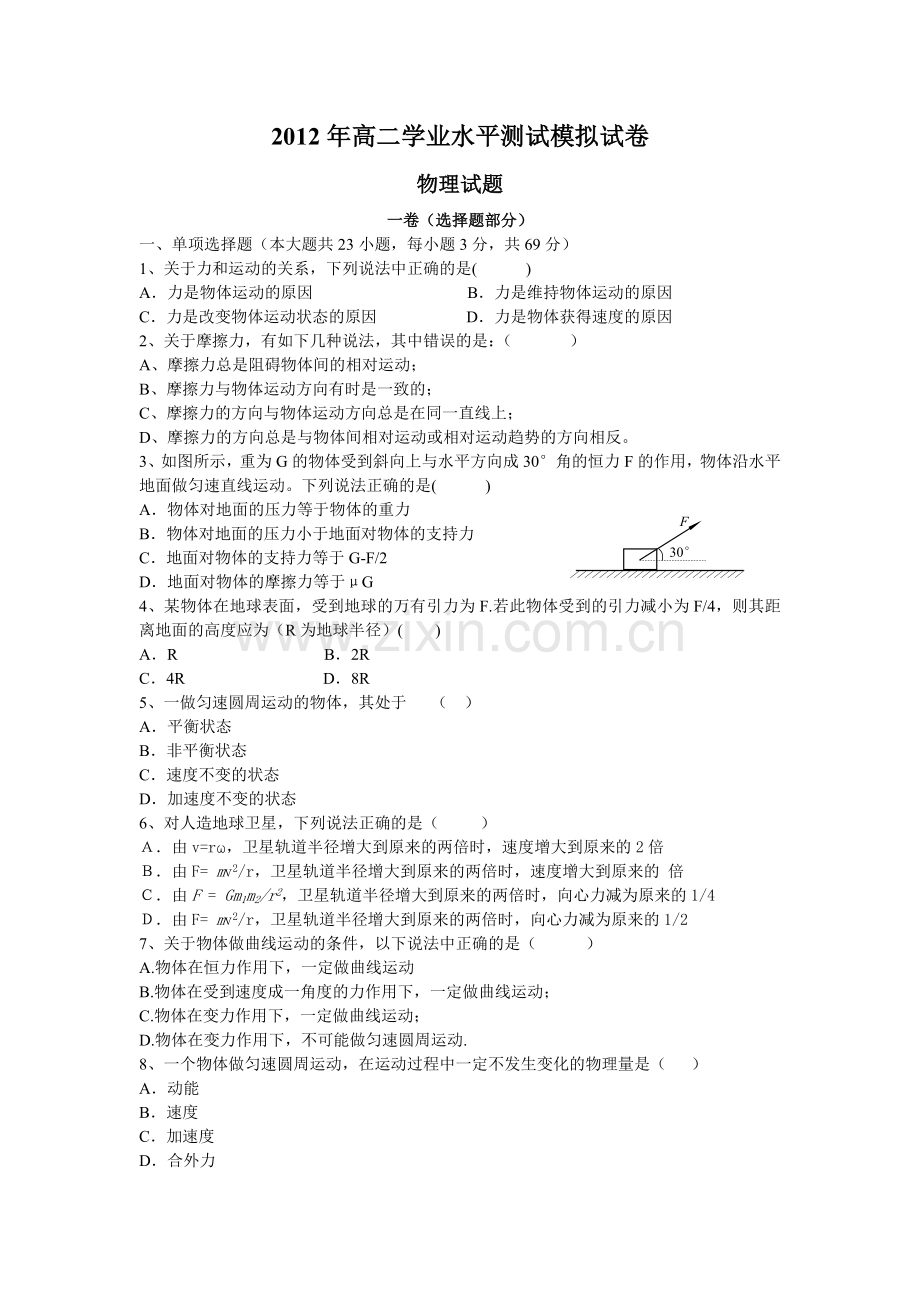 2012年第二中学高二学业水平测试模拟试卷.doc_第1页