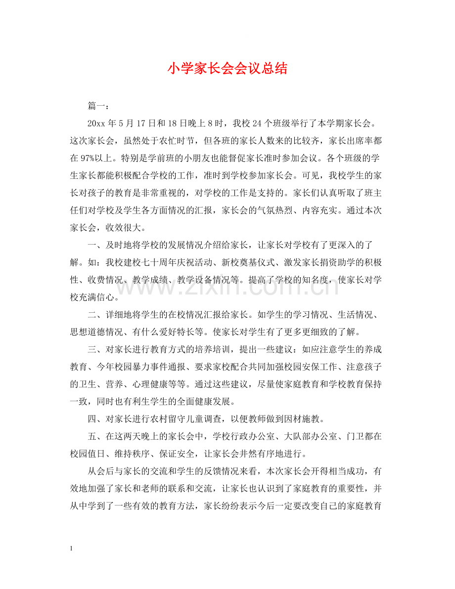 小学家长会会议总结.docx_第1页