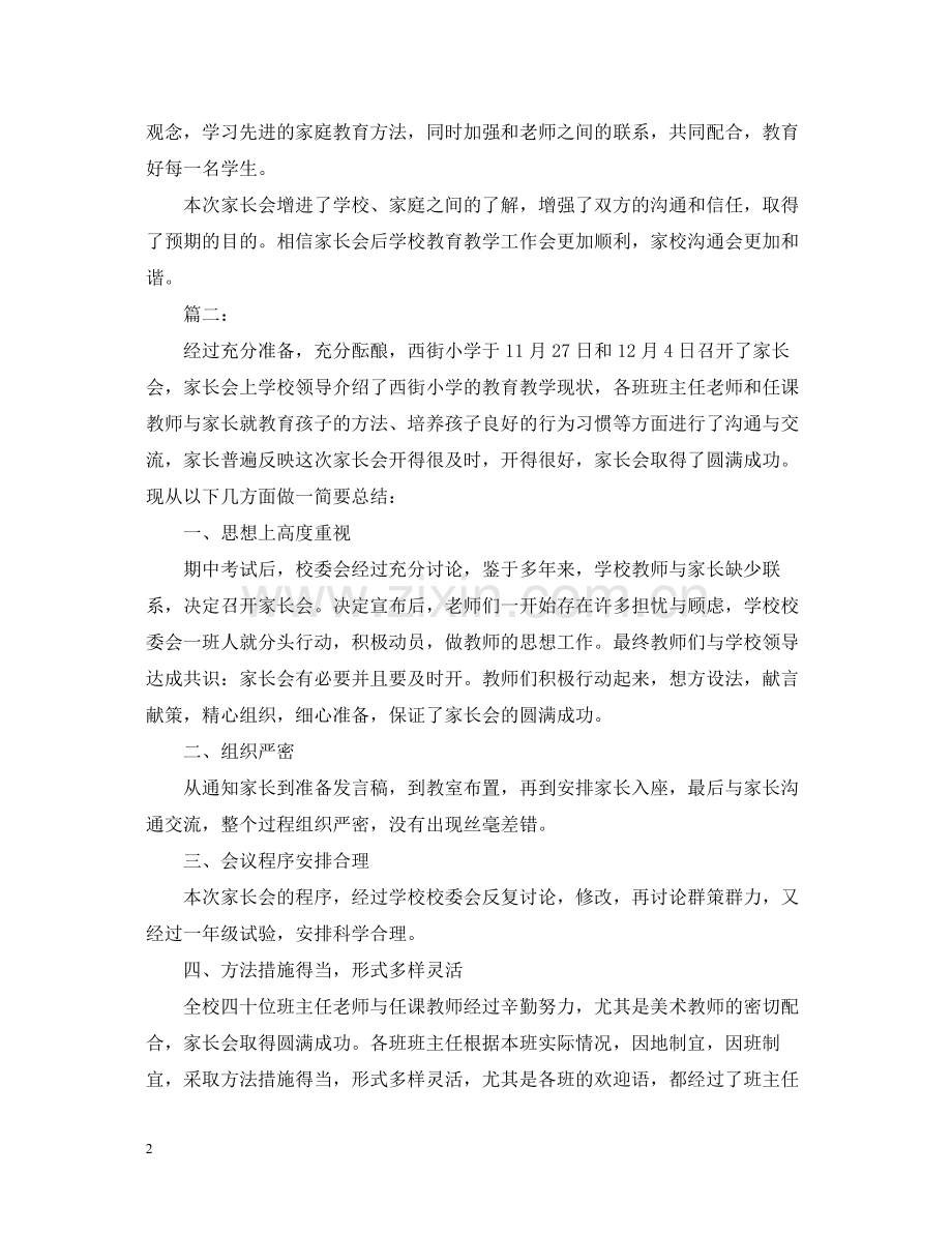 小学家长会会议总结.docx_第2页