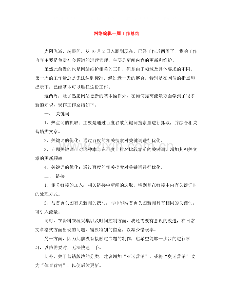 网络编辑一周工作总结.docx_第1页
