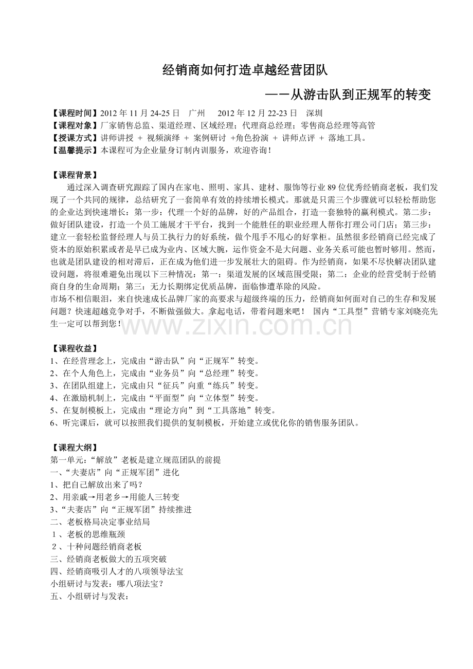 经销商如何打造卓越经营团队【HR商城】.doc_第1页