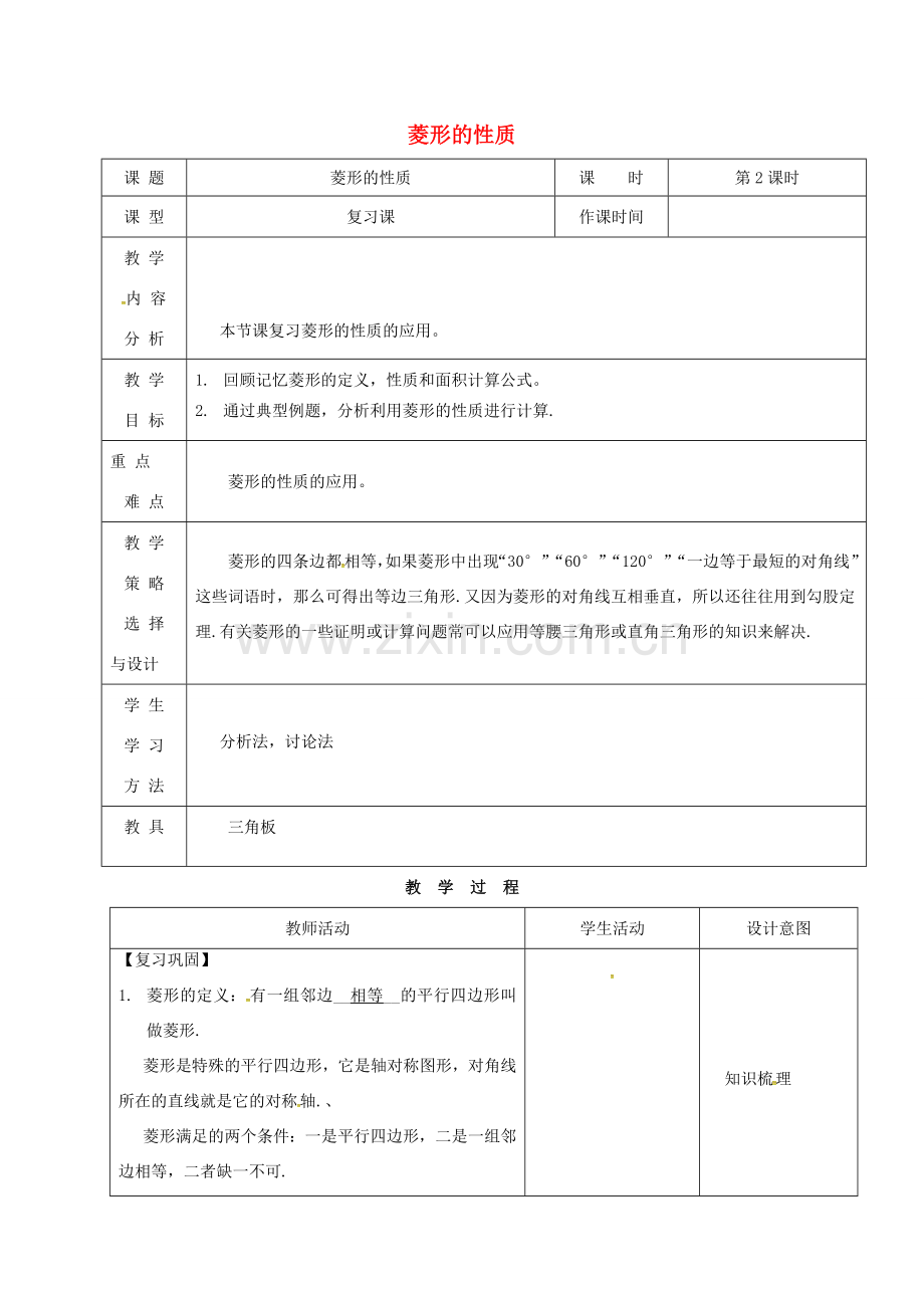 内蒙古呼和浩特市赛罕区八年级数学下册 18 平行四边形 18.2 特殊的平行四边形 18.2.2 菱形（第2课时）菱形的性质教案 （新版）新人教版-（新版）新人教版初中八年级下册数学教案.doc_第1页