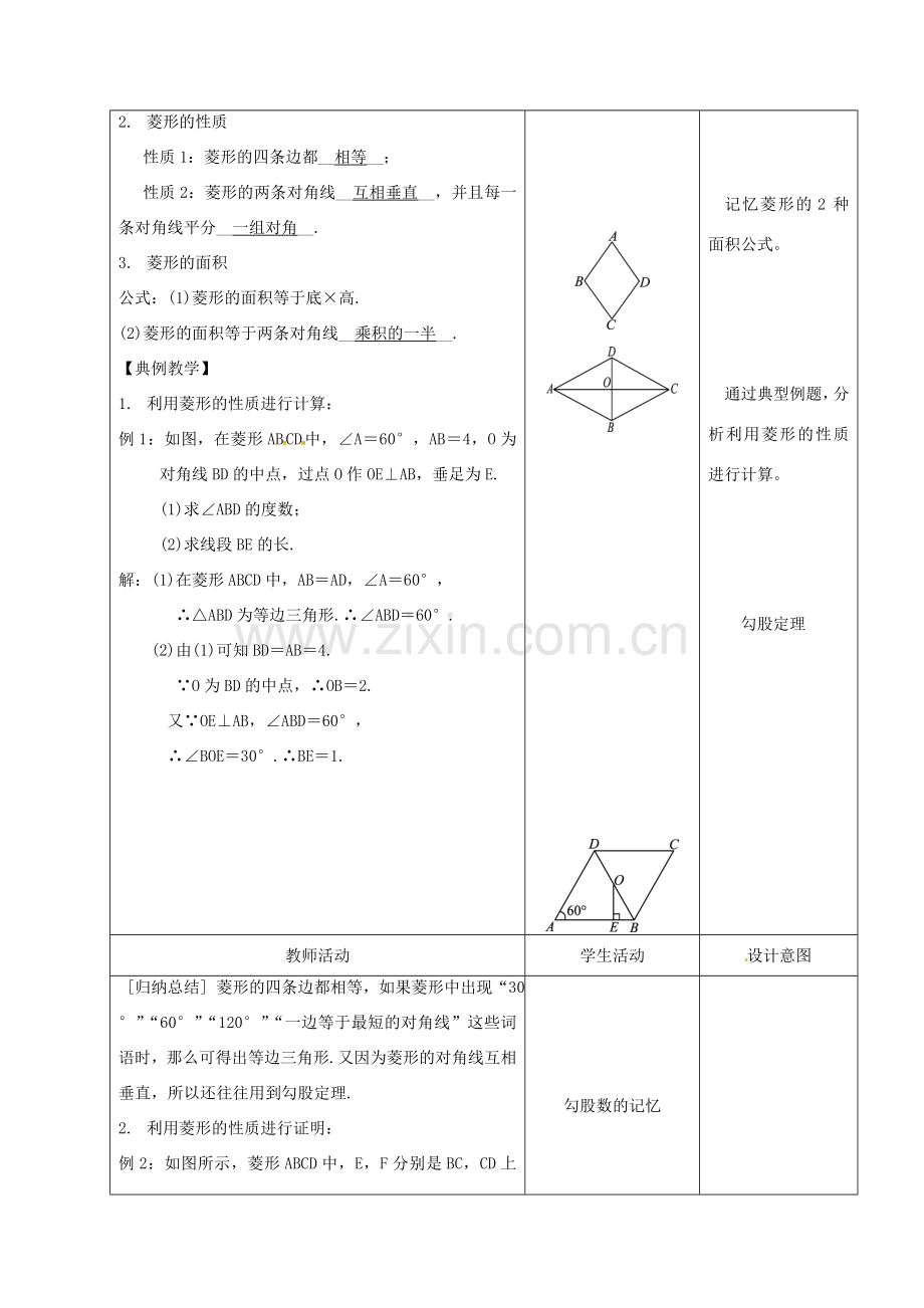 内蒙古呼和浩特市赛罕区八年级数学下册 18 平行四边形 18.2 特殊的平行四边形 18.2.2 菱形（第2课时）菱形的性质教案 （新版）新人教版-（新版）新人教版初中八年级下册数学教案.doc_第2页