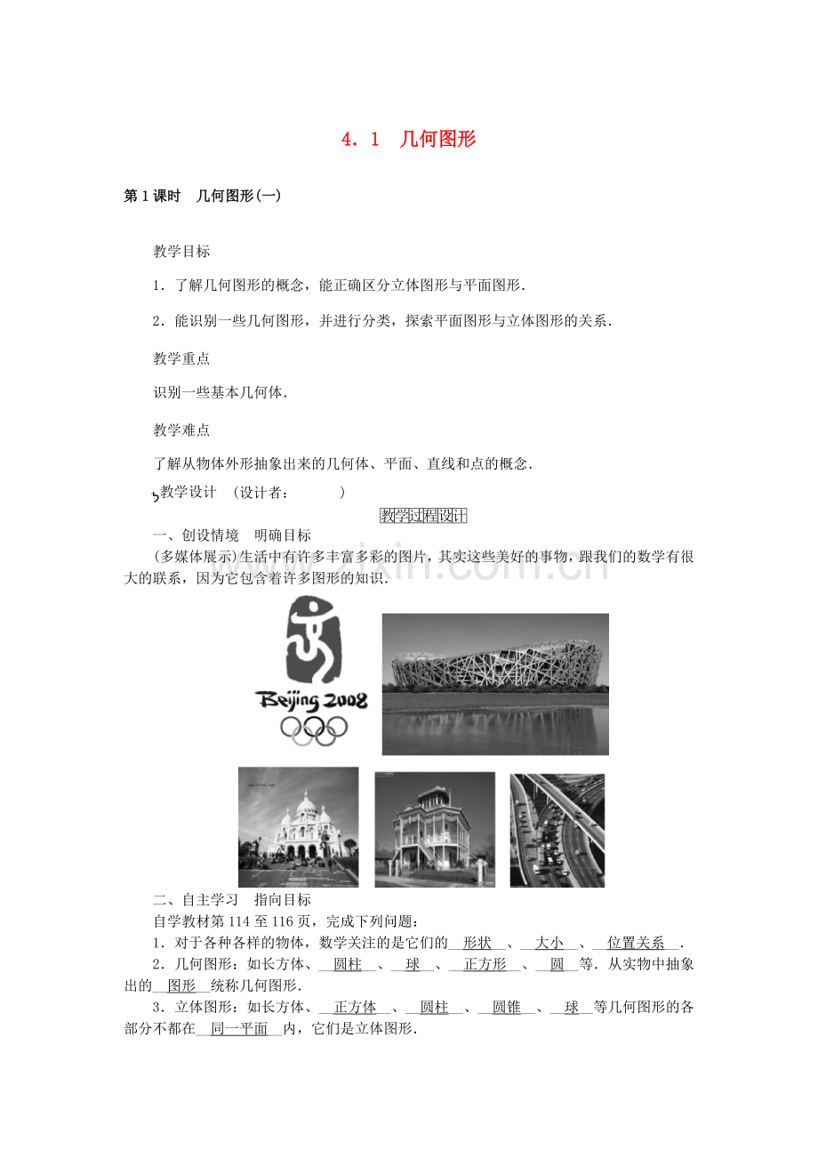七年级数学上册 4.1 几何图形教学设计 （新版）新人教版-（新版）新人教版初中七年级上册数学教案.doc_第1页