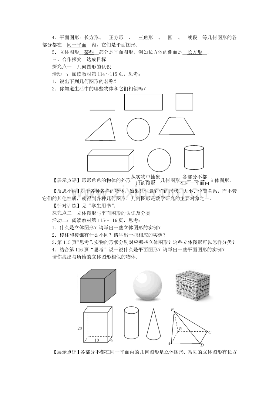 七年级数学上册 4.1 几何图形教学设计 （新版）新人教版-（新版）新人教版初中七年级上册数学教案.doc_第2页