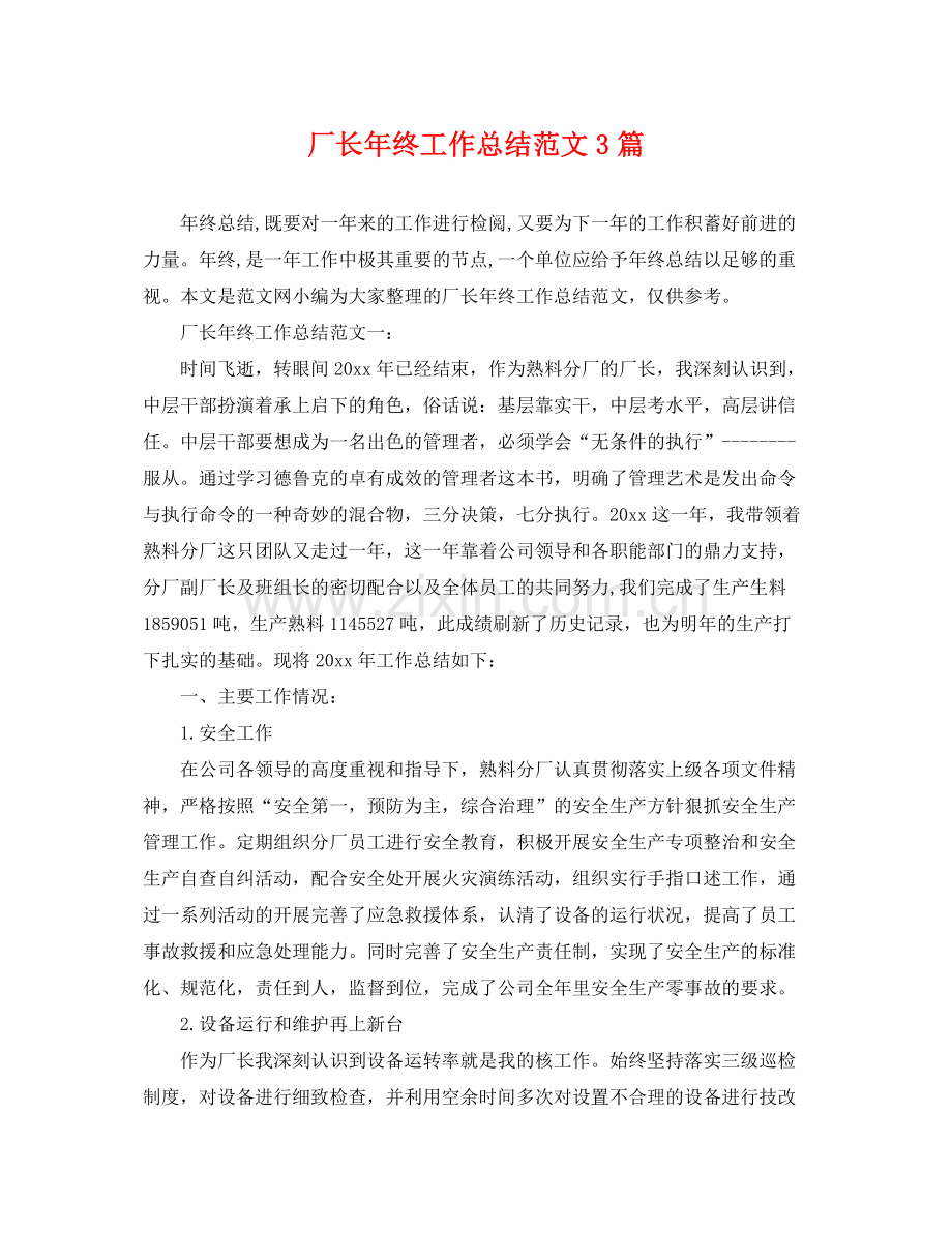 厂长年终工作总结范文3篇 .docx_第1页