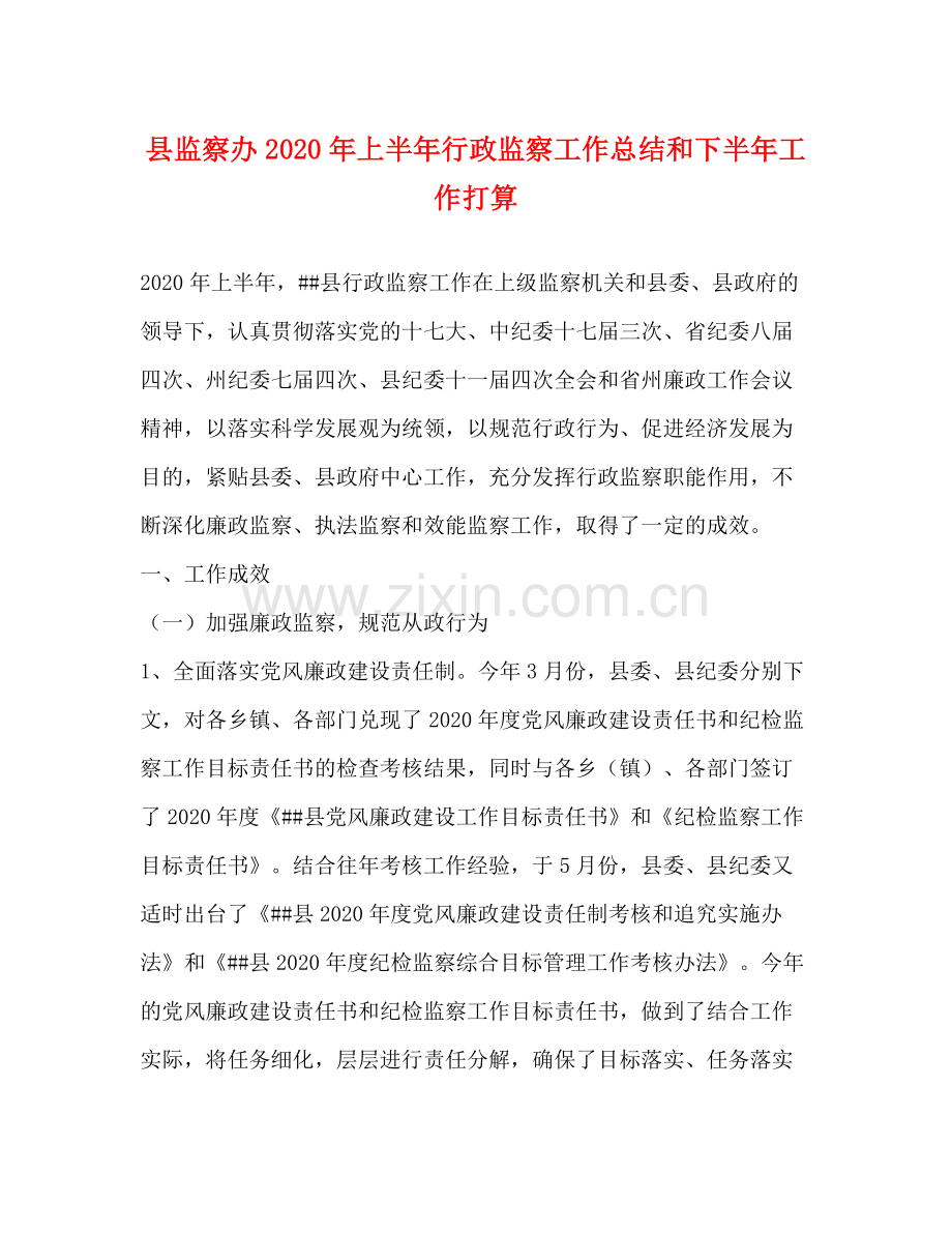 县监察办年上半年行政监察工作总结和下半年工作打算.docx_第1页