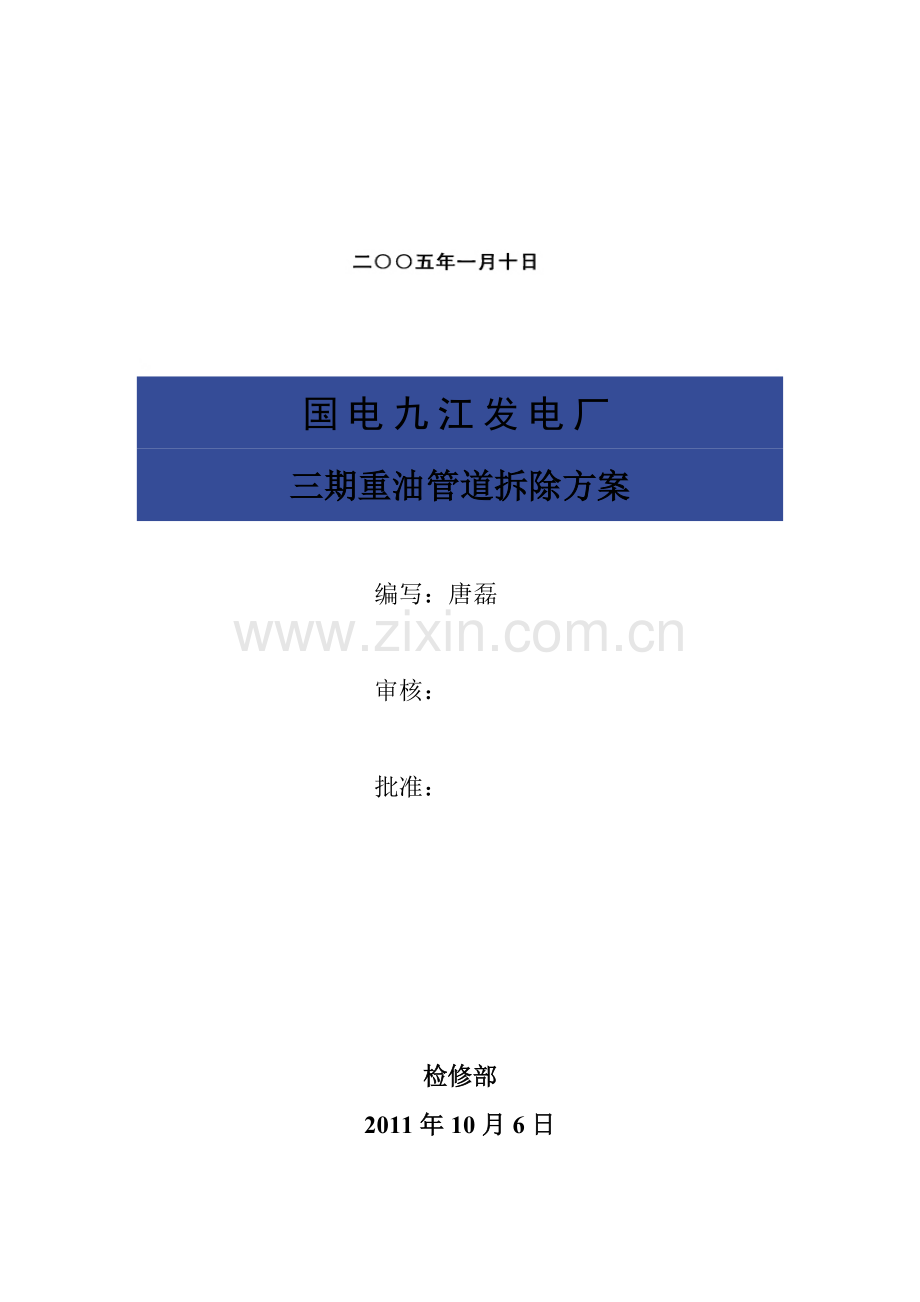 三期重油管道拆除方案.doc_第1页
