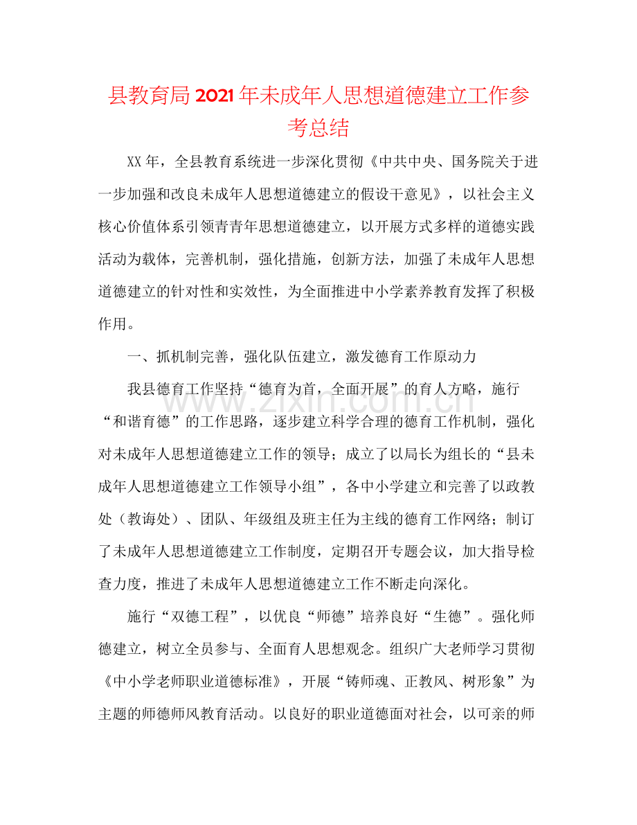 县年未成年人思想道德建设工作参考总结.docx_第1页