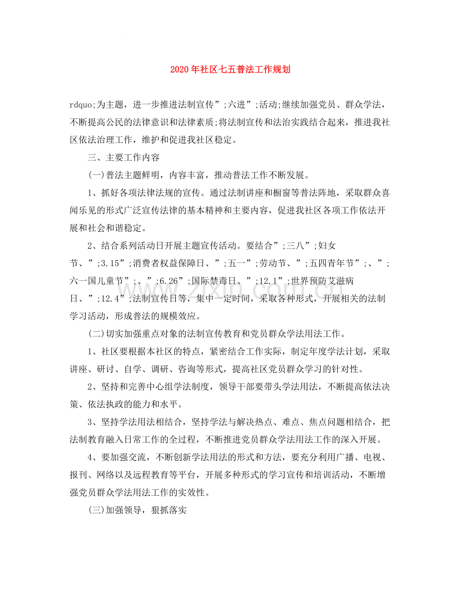 2020年社区七五普法工作规划.docx_第1页