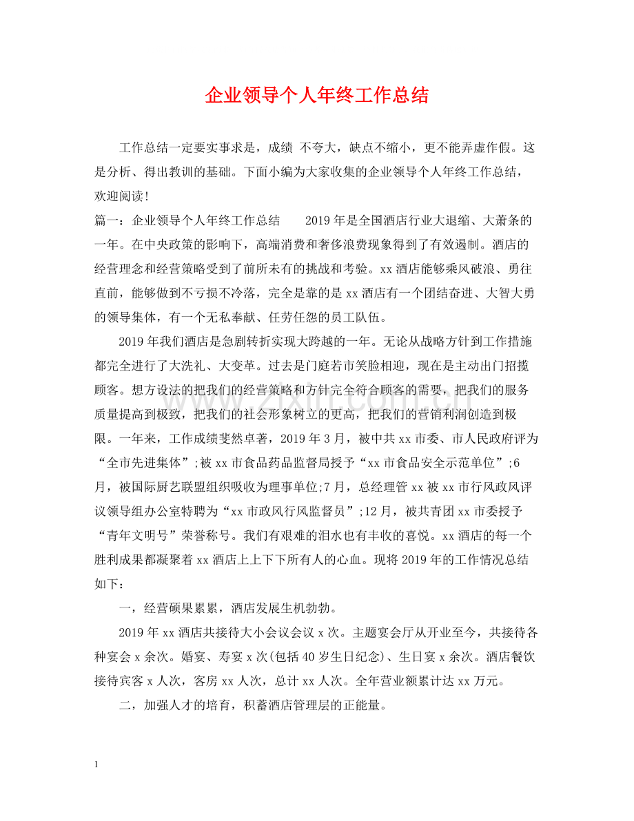 企业领导个人年终工作总结.docx_第1页