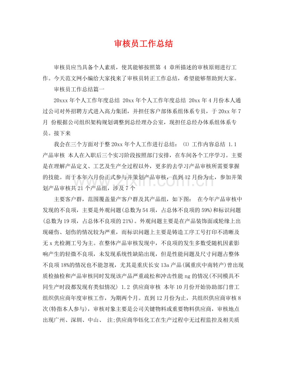 审核员工作总结 .docx_第1页