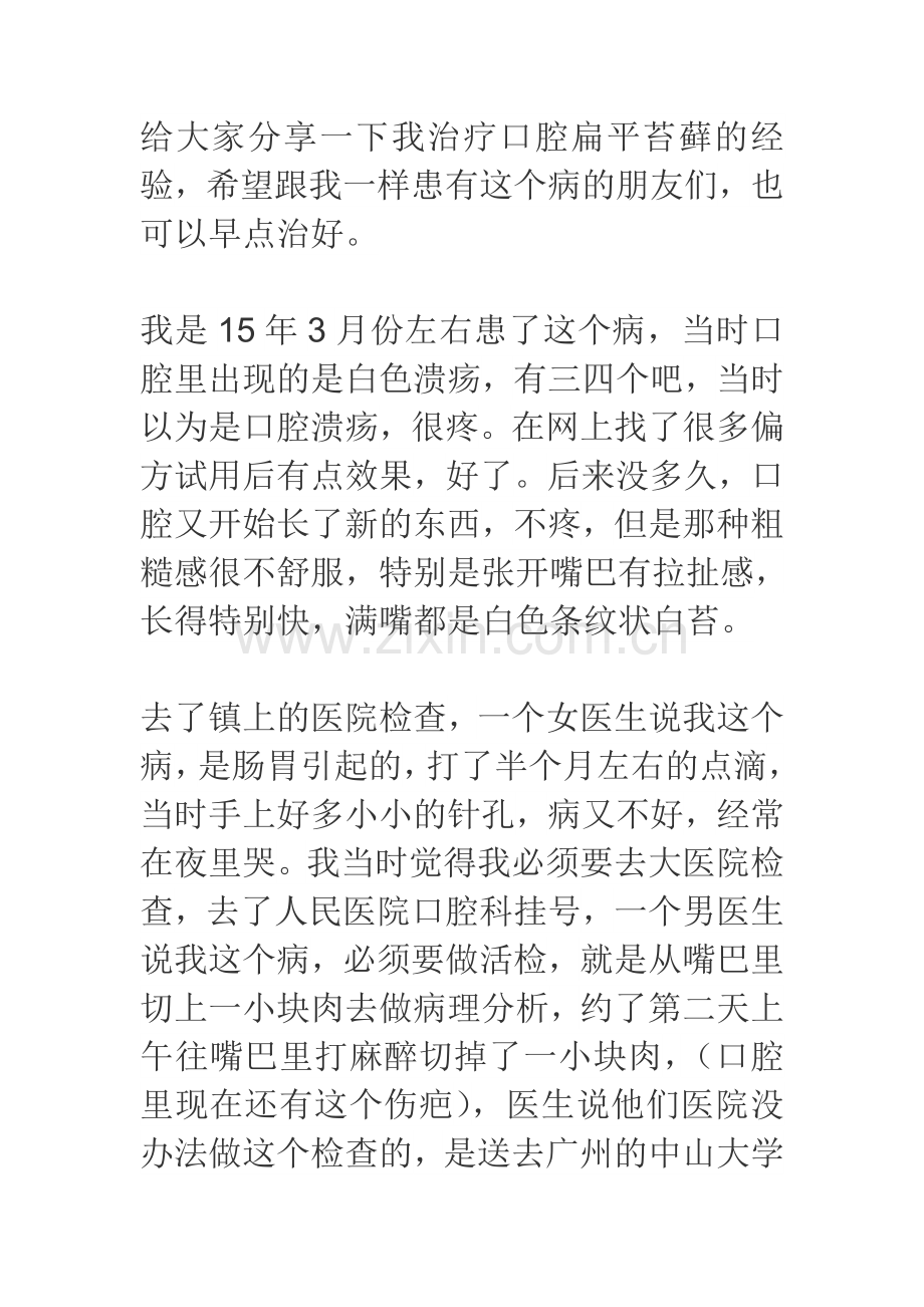 给大家分享一下我治疗口腔扁平苔藓的经验.doc_第1页