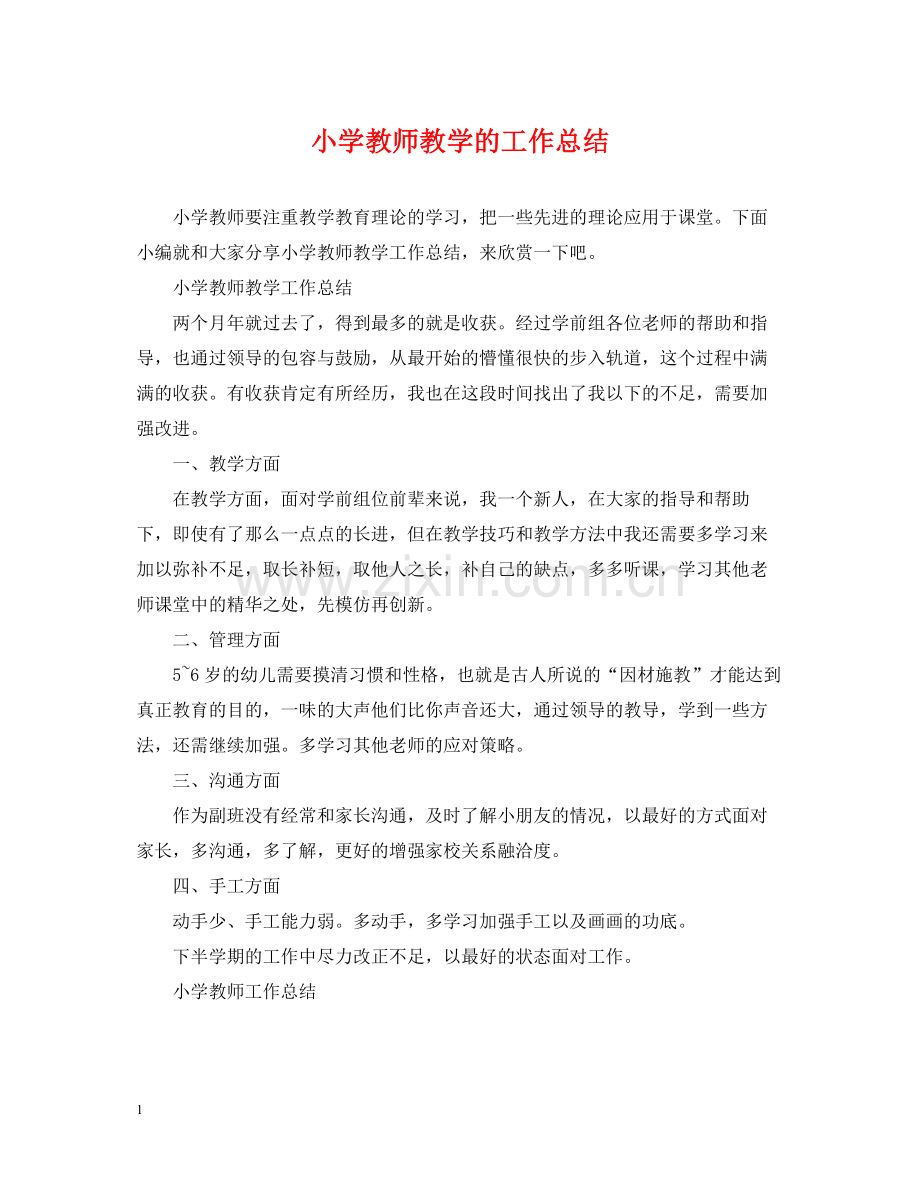 小学教师教学的工作总结.docx_第1页