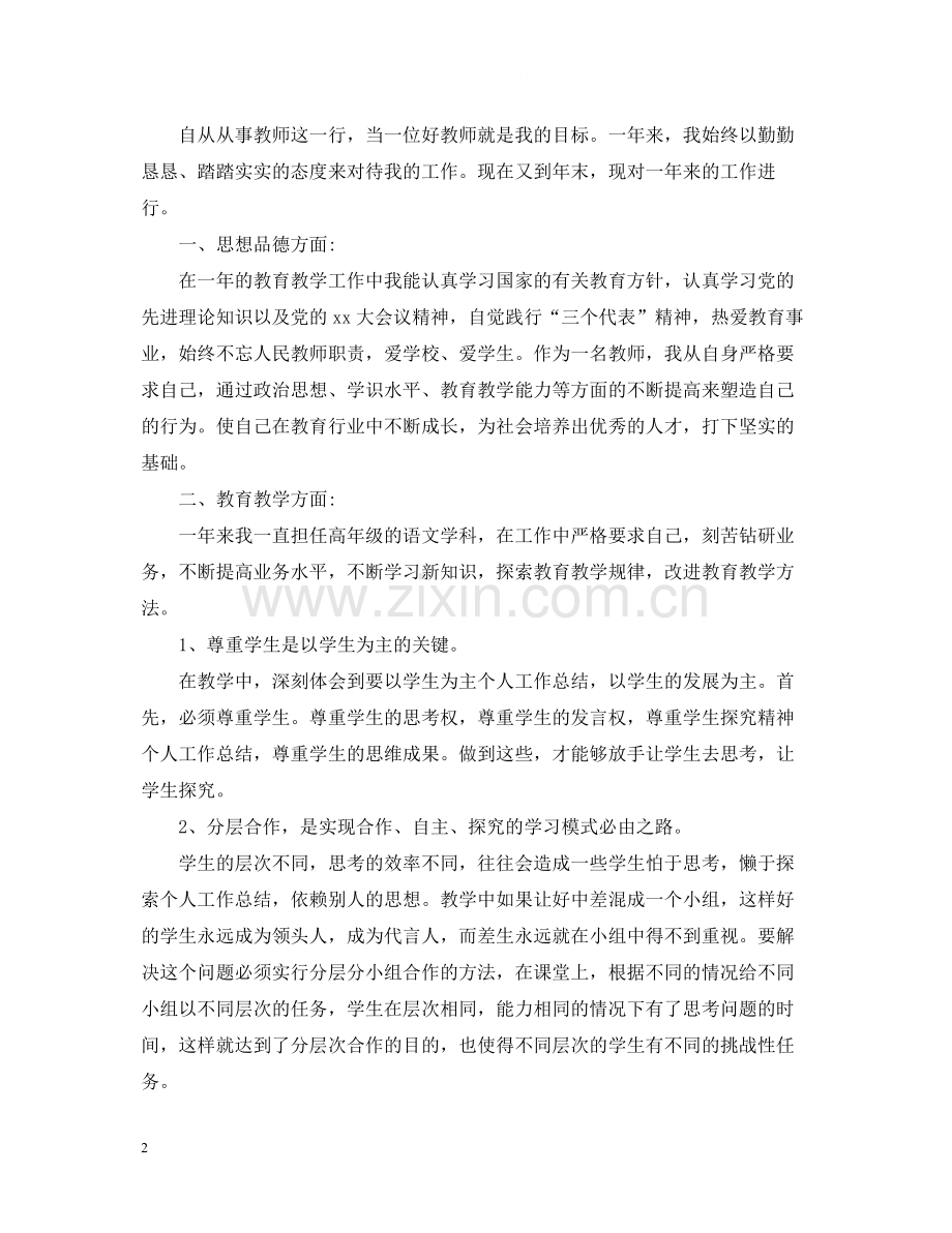 小学教师教学的工作总结.docx_第2页