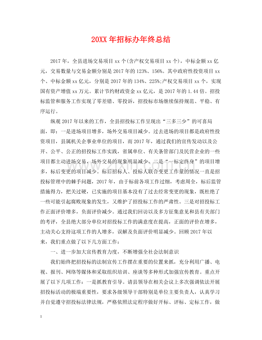 招标办年终总结2.docx_第1页