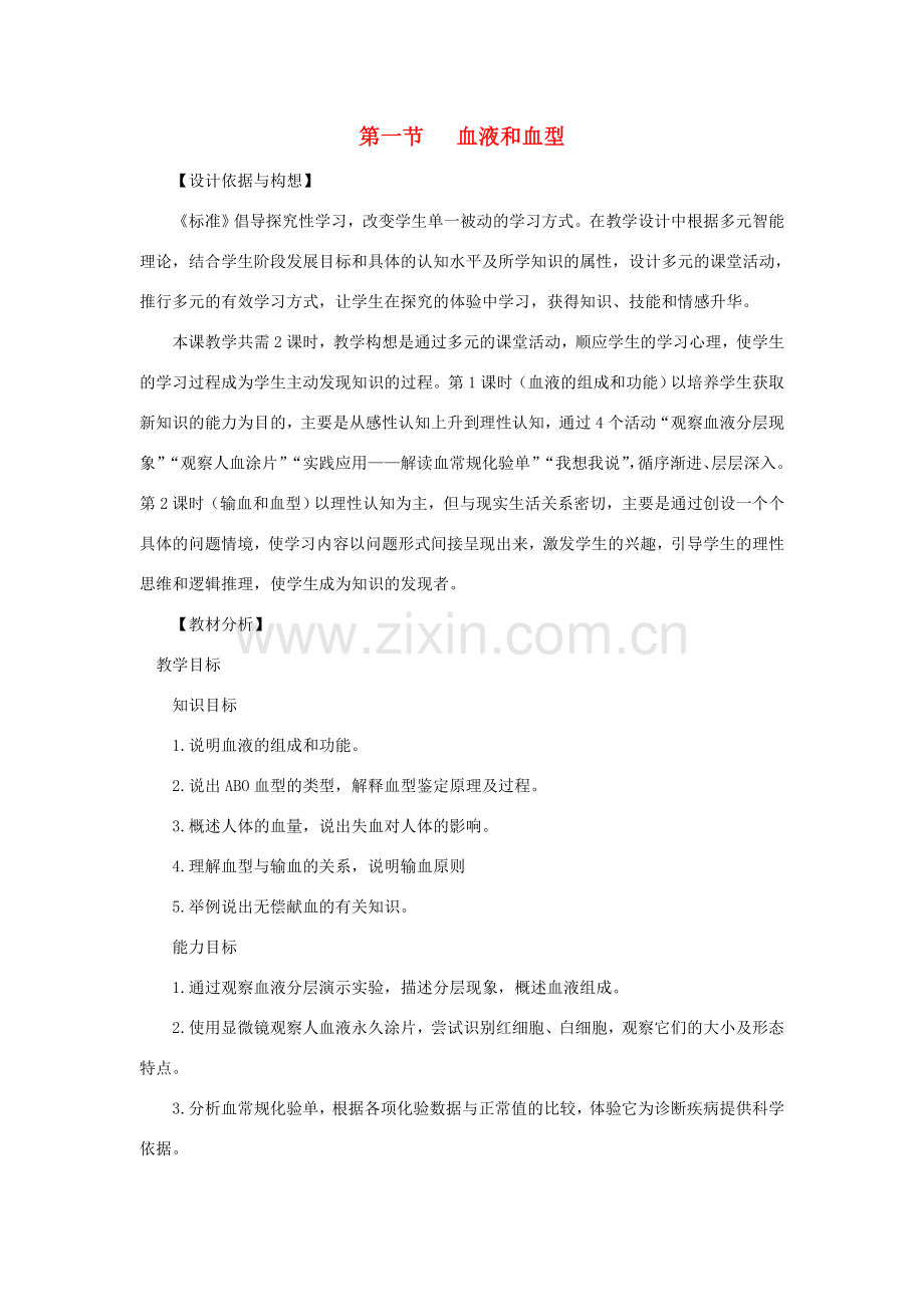 七年级生物下册 第4单元 生物圈中的人 第一节 血液和血型名师教案1 苏教版.doc_第1页