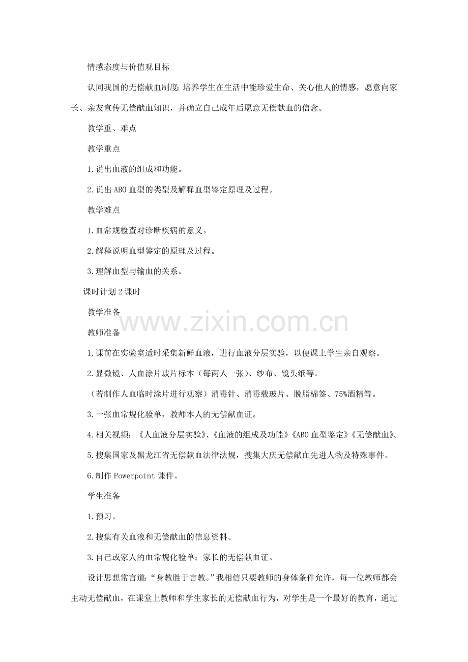七年级生物下册 第4单元 生物圈中的人 第一节 血液和血型名师教案1 苏教版.doc_第2页