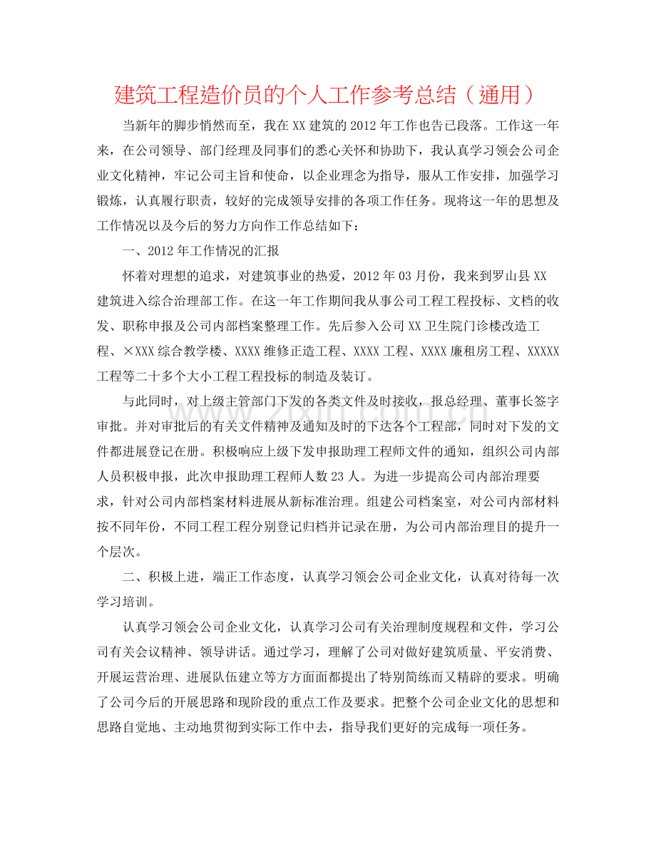 建筑工程造价员的个人工作参考总结（通用）.docx_第1页