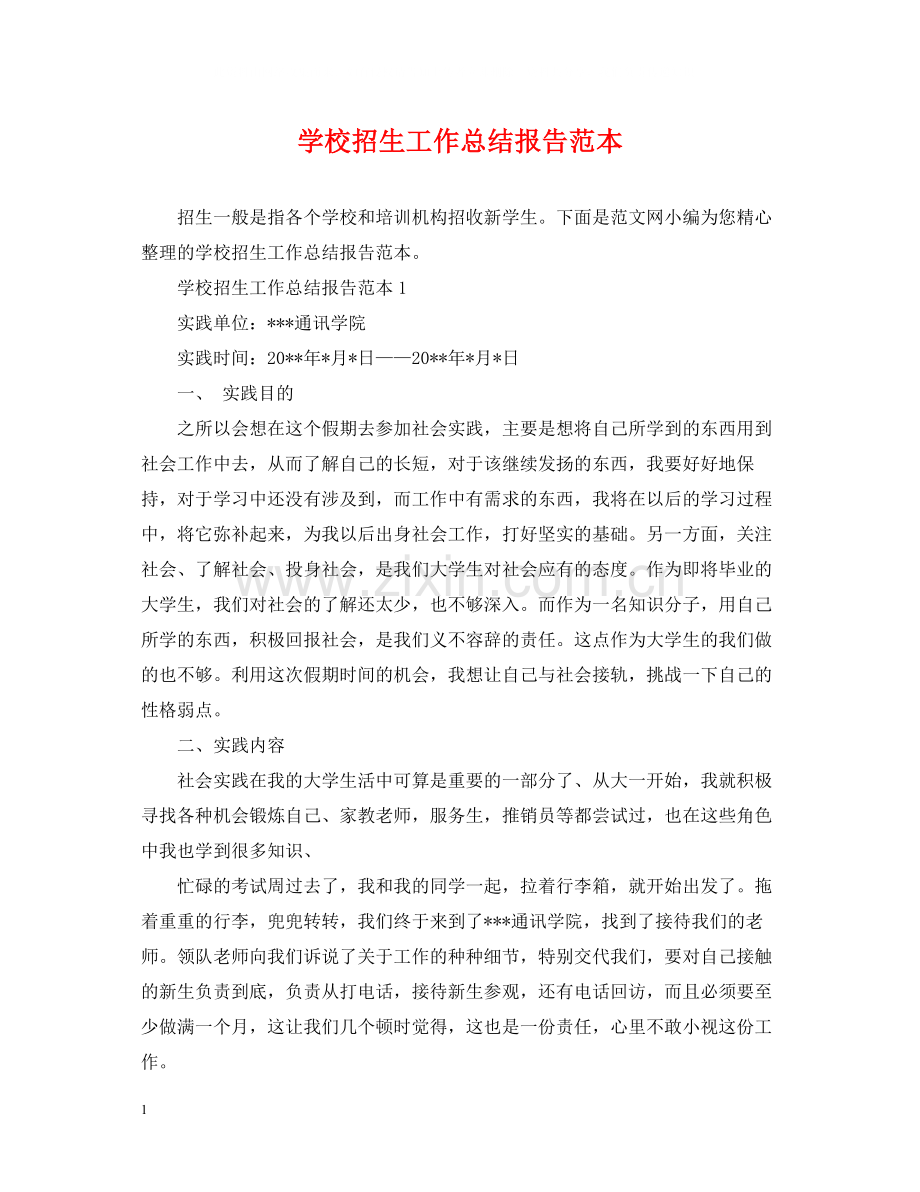 学校招生工作总结报告范本.docx_第1页