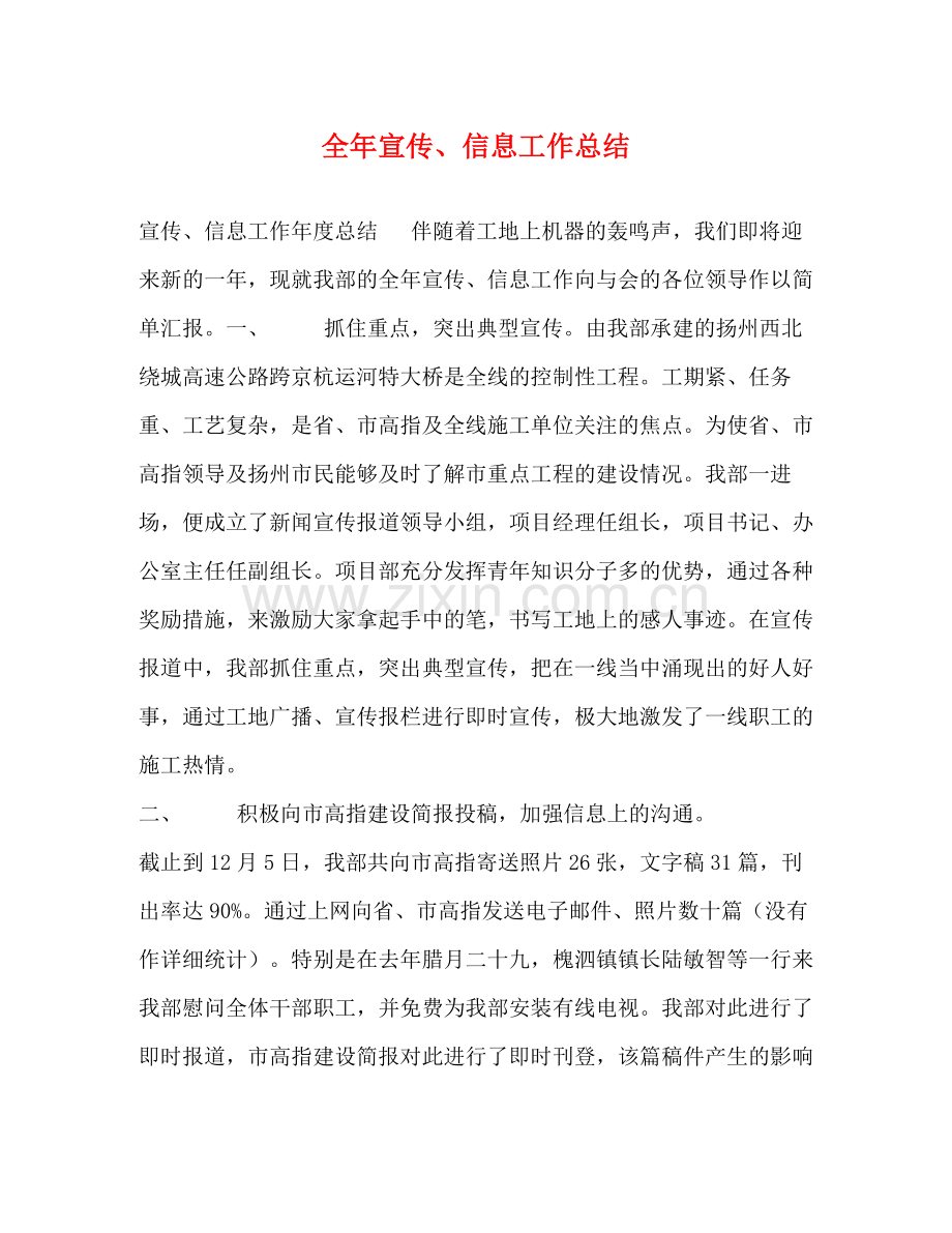 全年宣传信息工作总结.docx_第1页