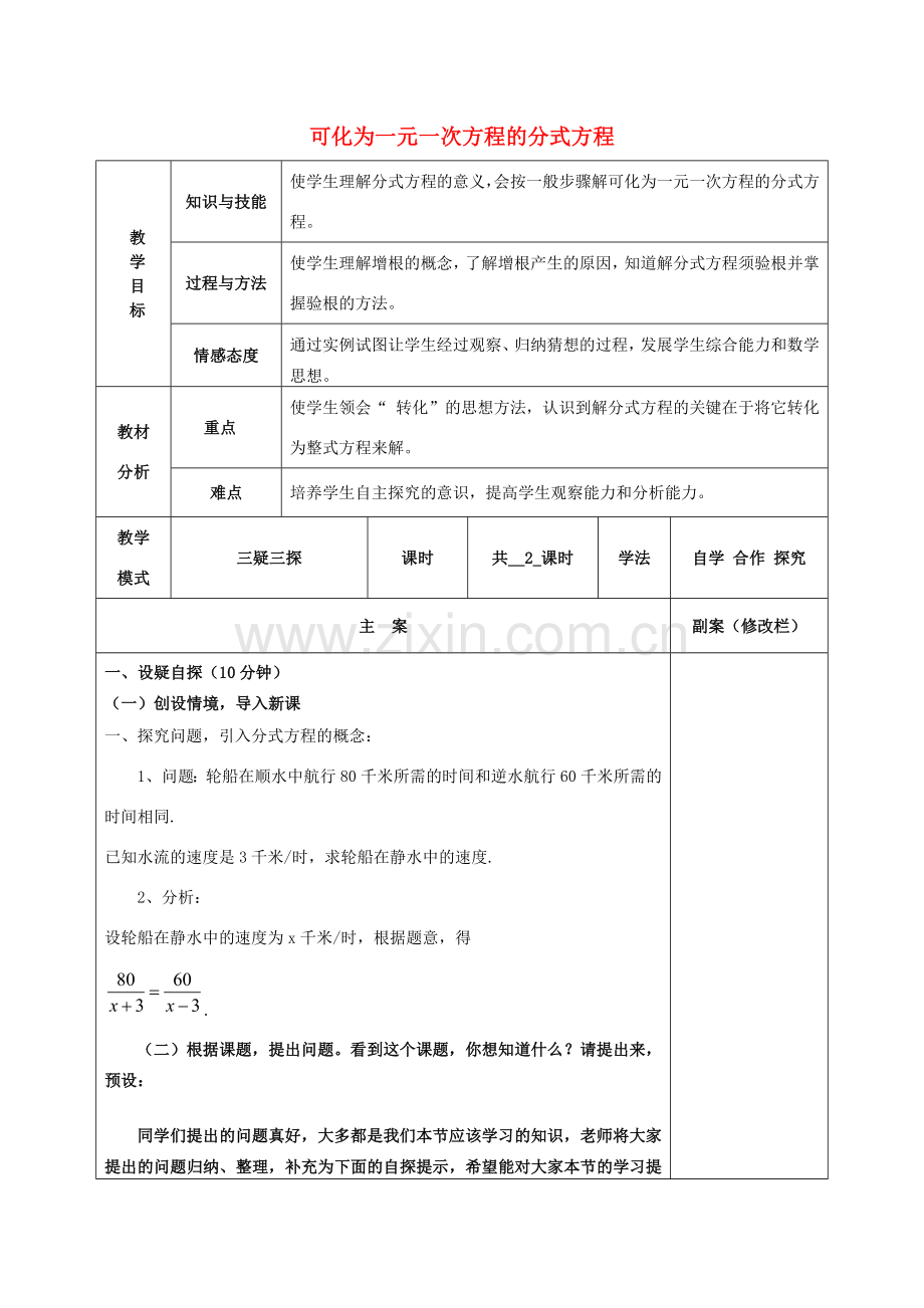 八年级数学下册 16.3.1 可化为一元一次方程的分式方程教案 （新版）华东师大版-（新版）华东师大版初中八年级下册数学教案.doc_第1页
