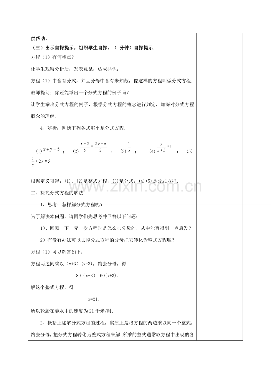 八年级数学下册 16.3.1 可化为一元一次方程的分式方程教案 （新版）华东师大版-（新版）华东师大版初中八年级下册数学教案.doc_第2页
