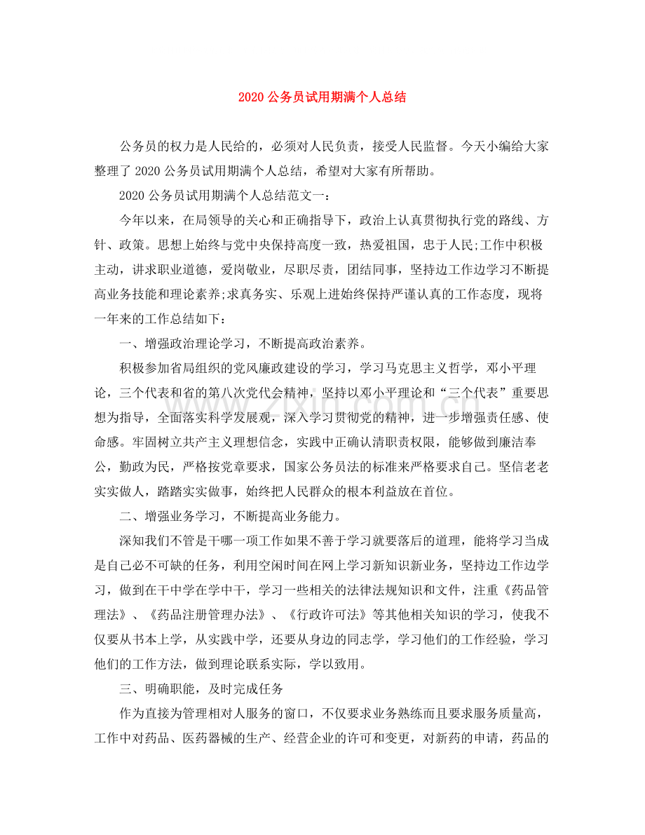 公务员试用期满个人总结.docx_第1页
