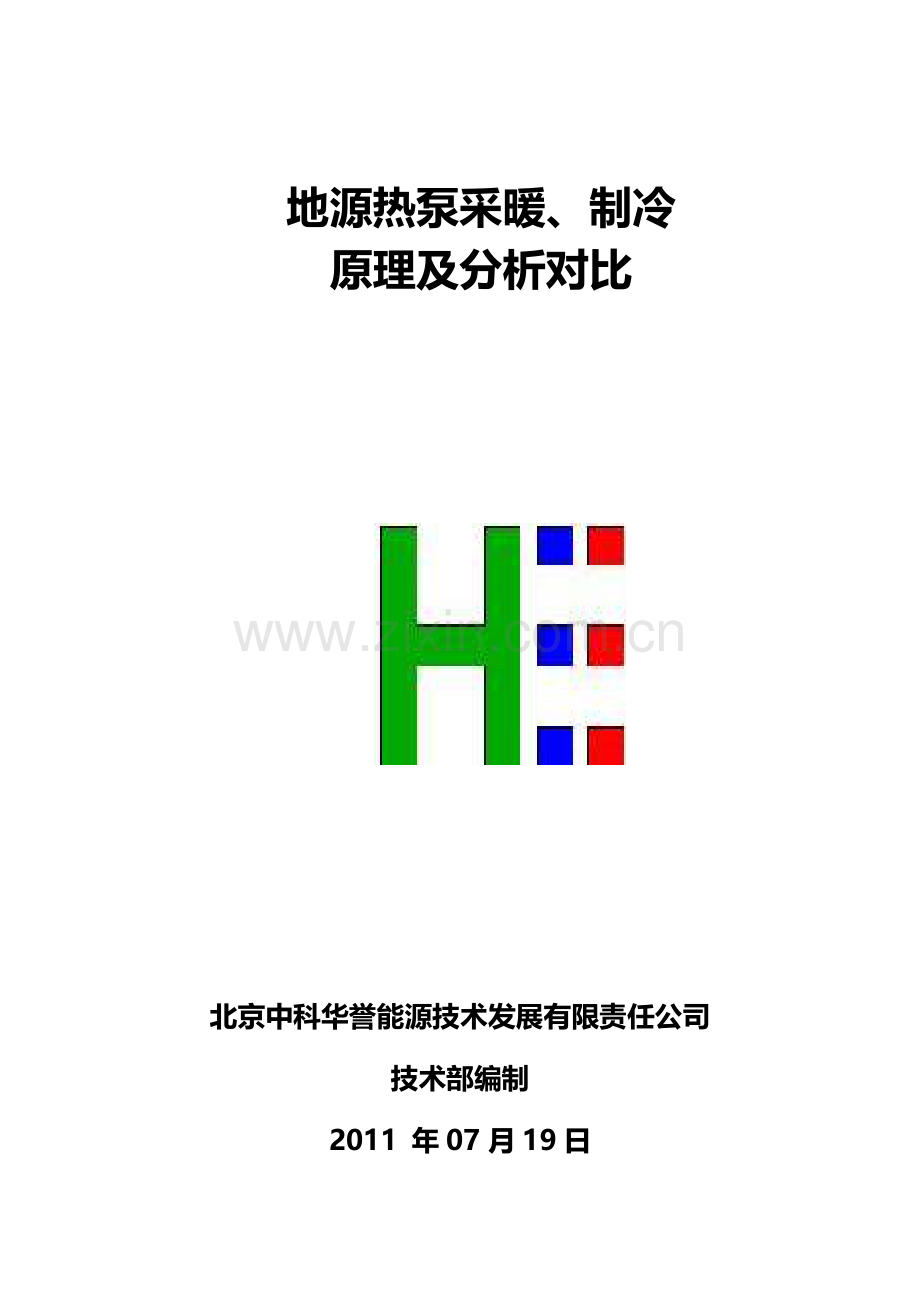 地源热泵采暖、制冷原理及分析.doc_第1页