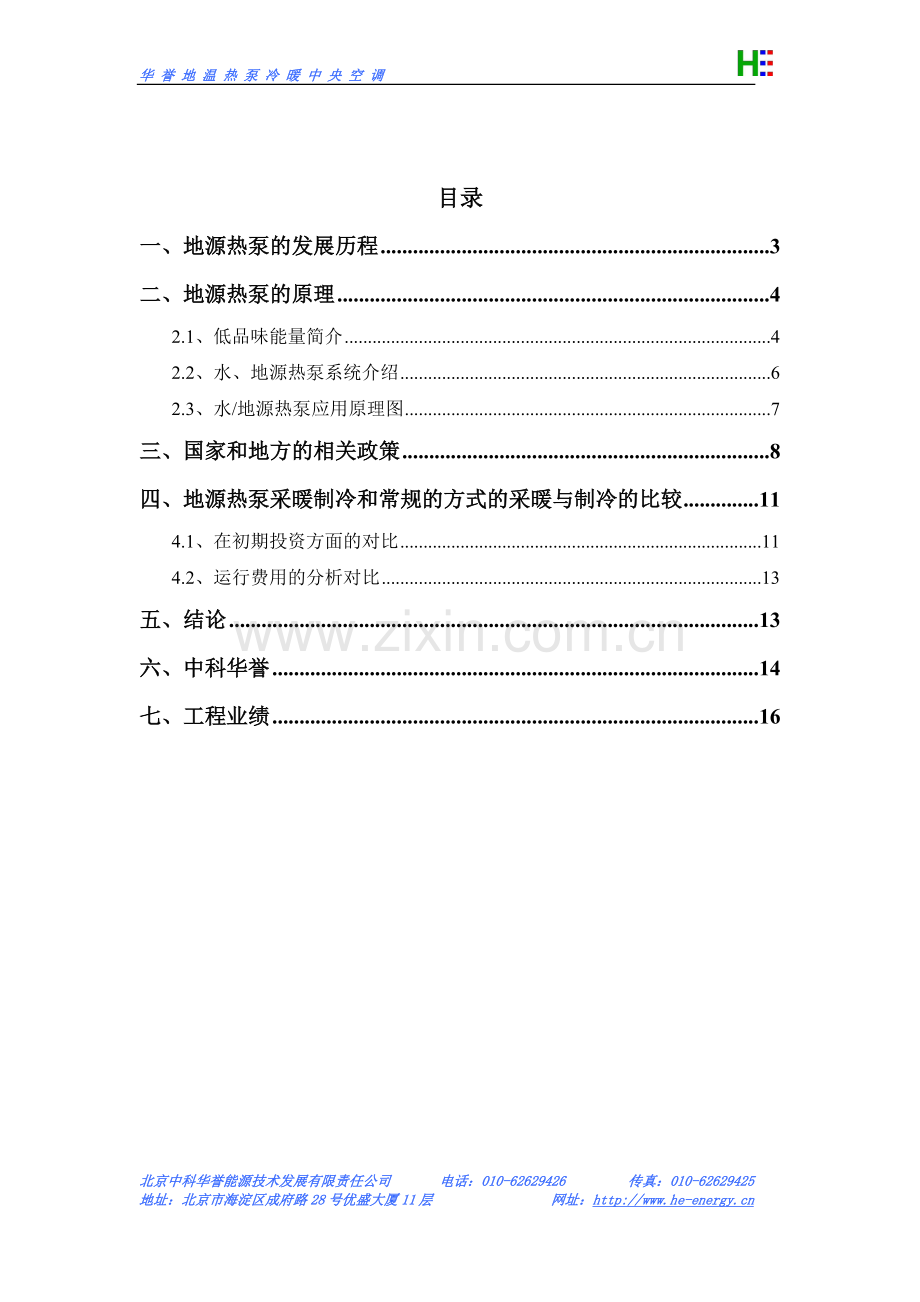 地源热泵采暖、制冷原理及分析.doc_第2页