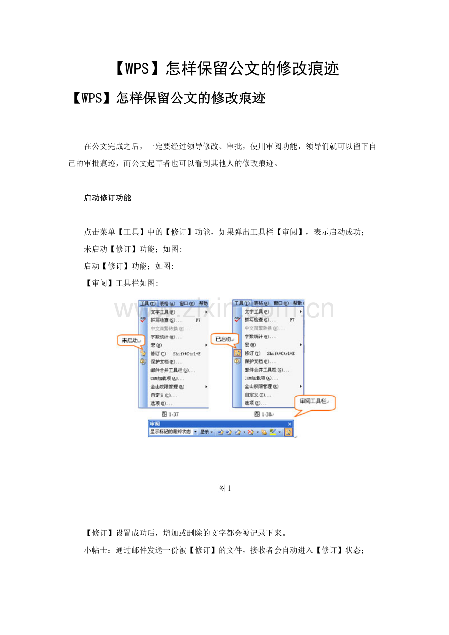 【WPS】怎样保留公文的修改痕迹.doc_第1页
