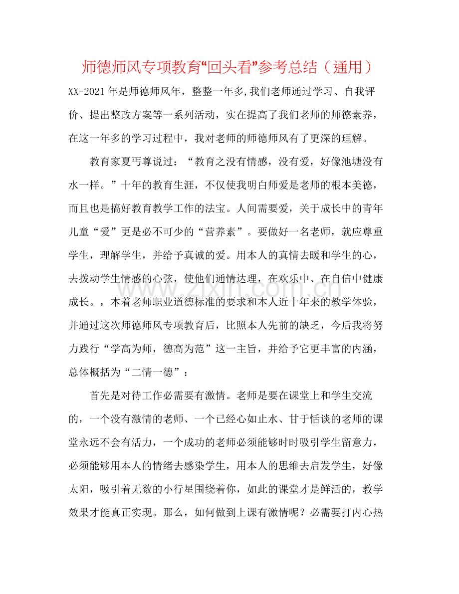师德师风专项教育回头看参考总结（通用）.docx_第1页